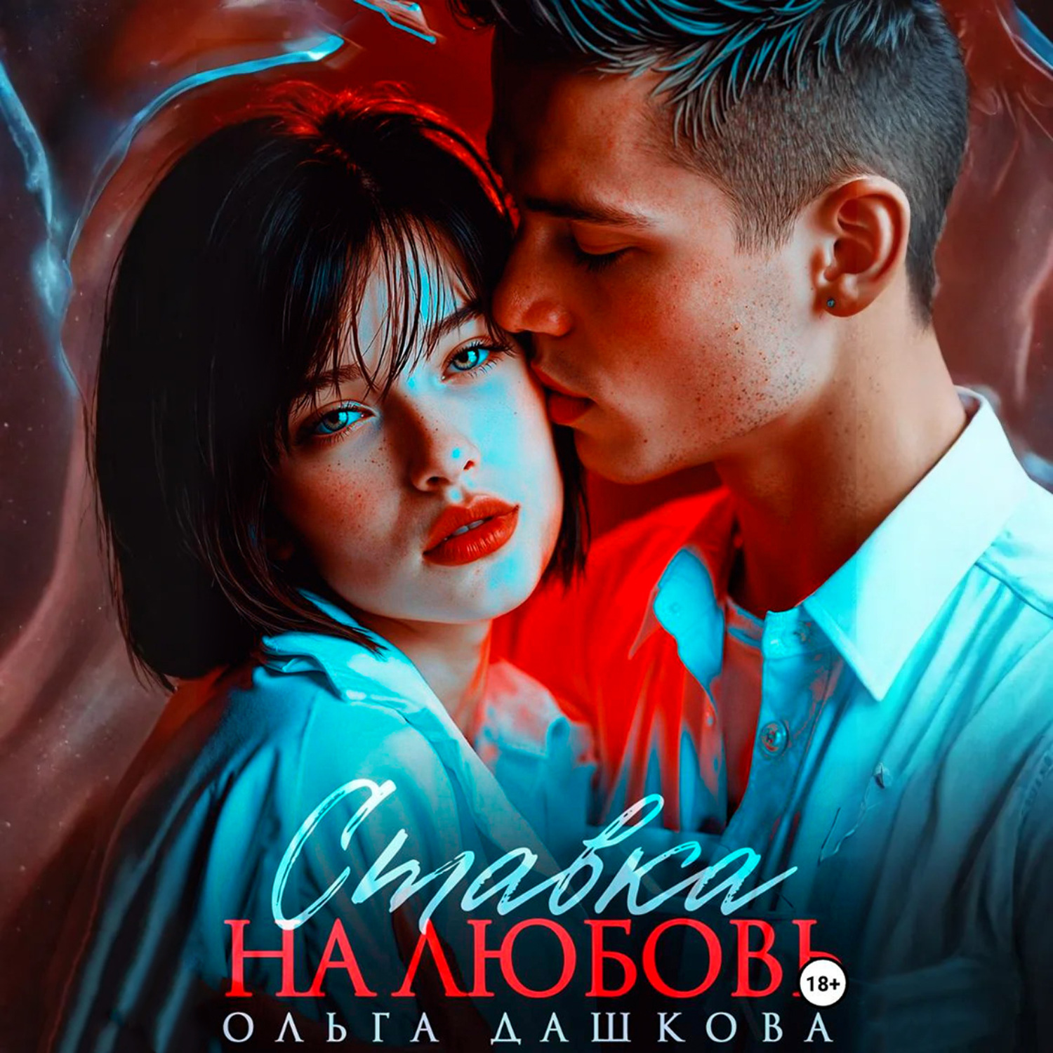 Обложка книги «Ставка на любовь»