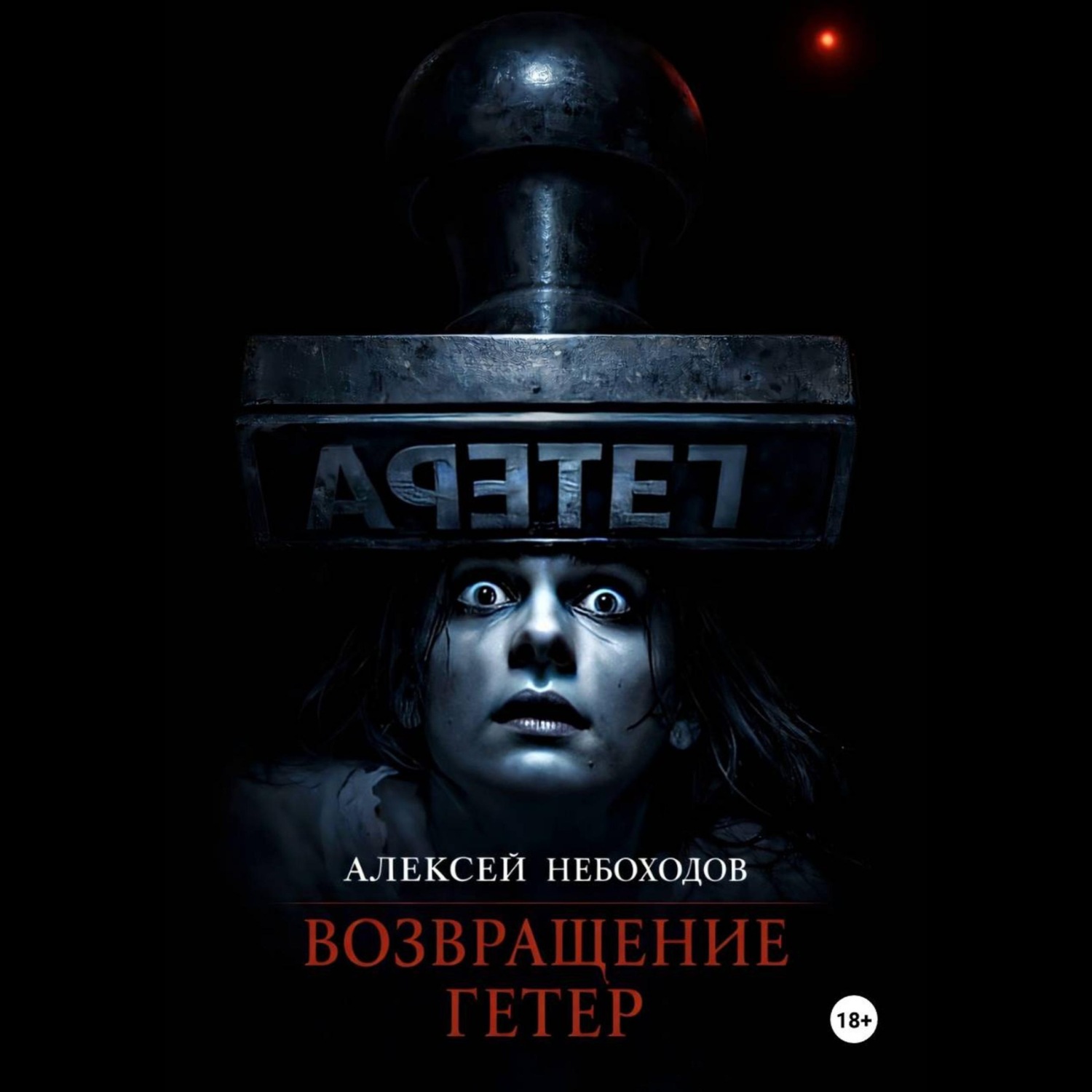 Обложка книги «Возвращение Гетер»