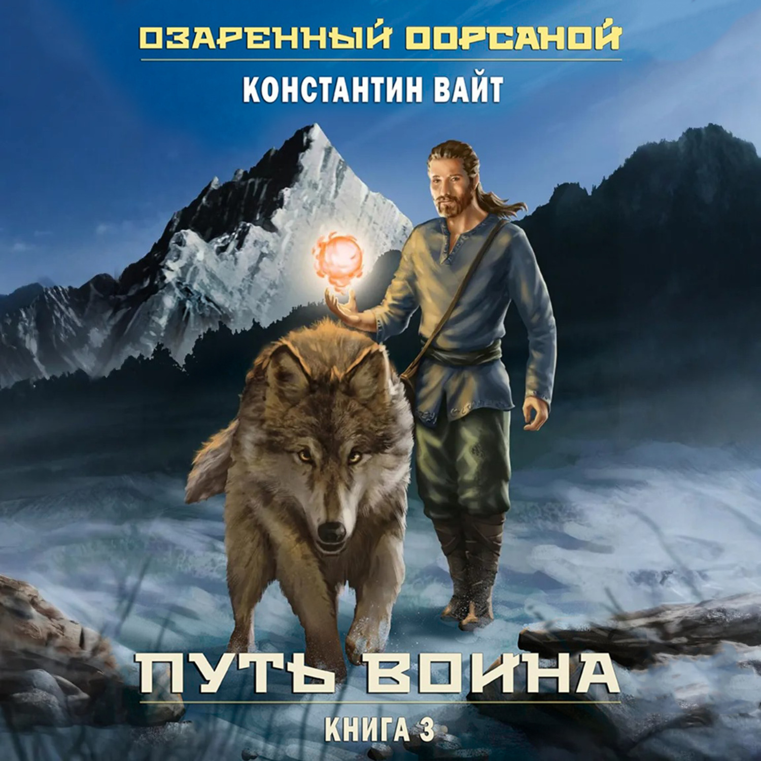 Обложка книги «Озаренный Оорсаной – 3. Путь Воина»
