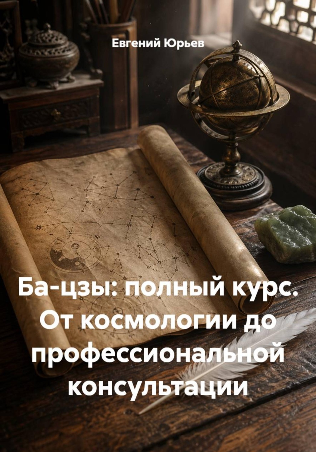 Обложка книги «Ба-цзы: полный курс. От космологии до профессиональной консультации»