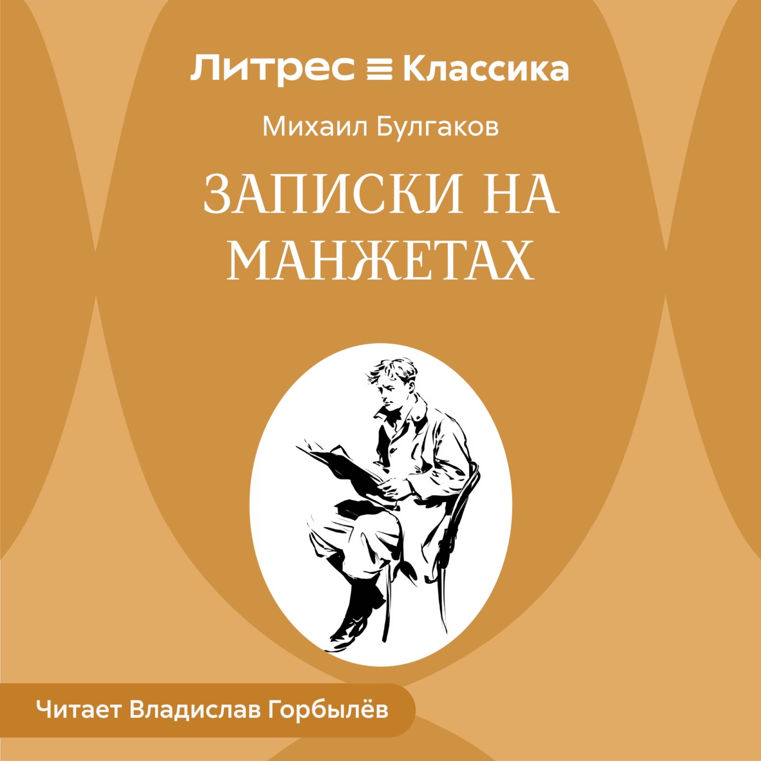 Обложка книги «Записки на манжетах»