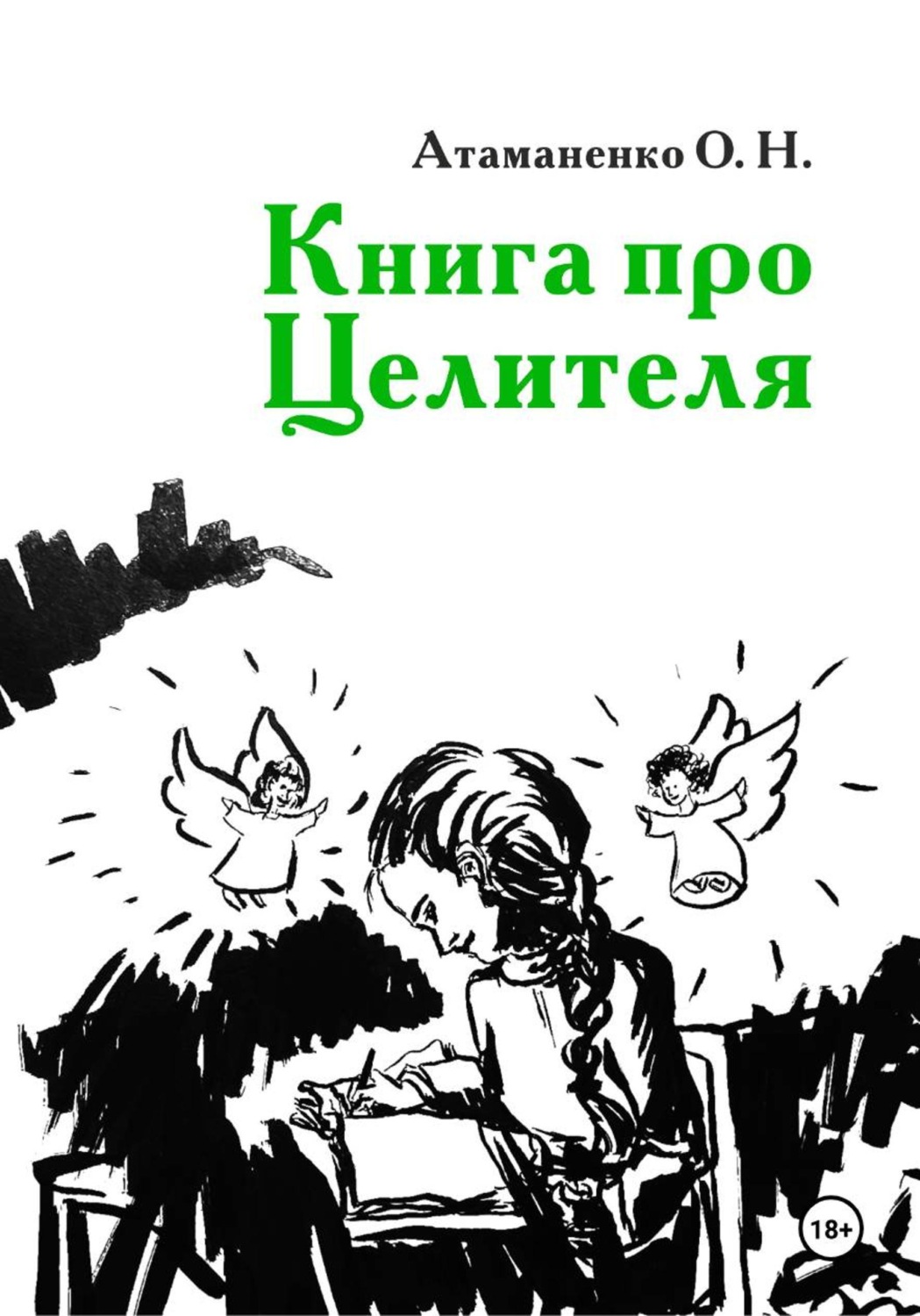 Обложка книги «Книга про Целителя»