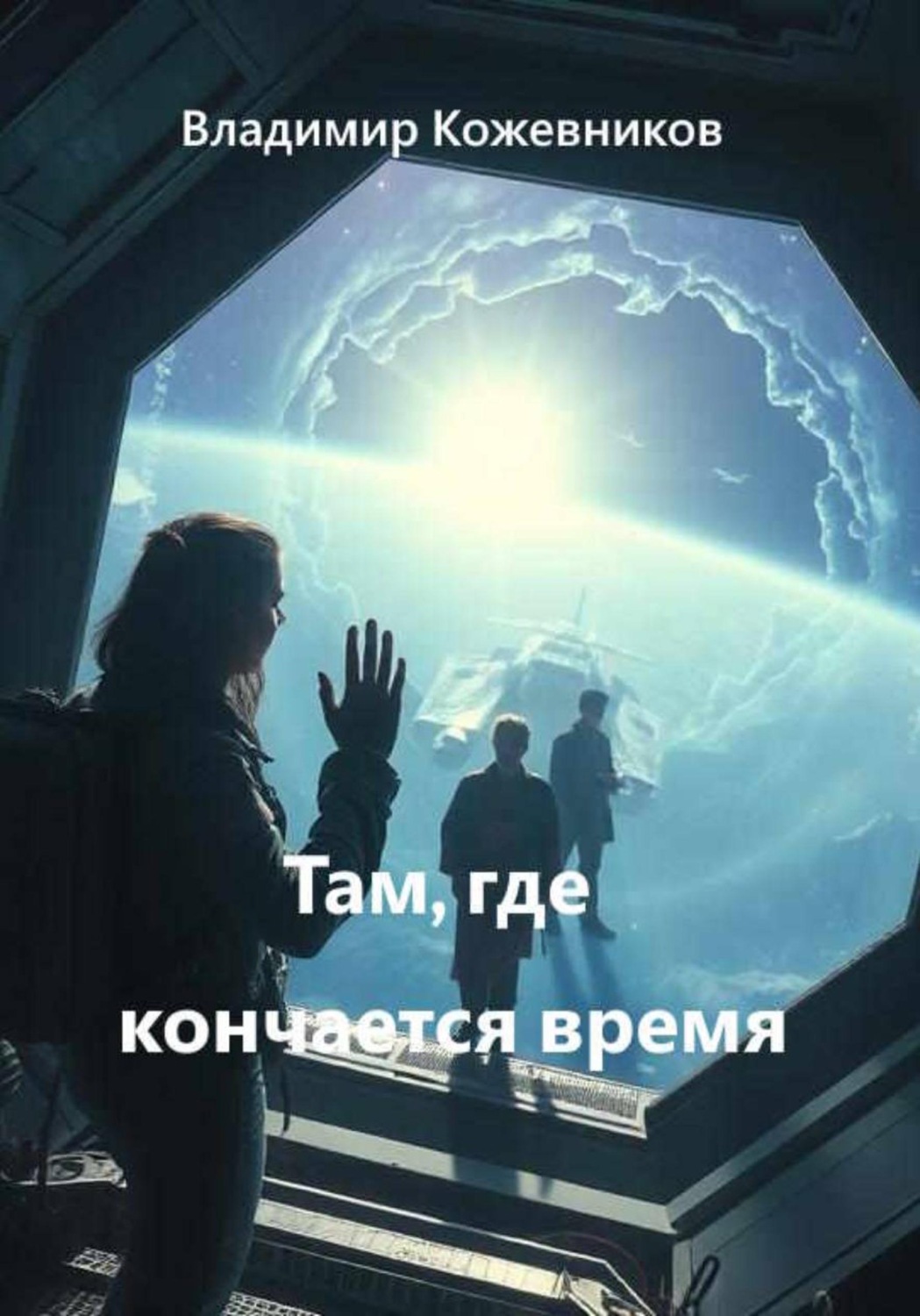Обложка книги «Там, где кончается время»