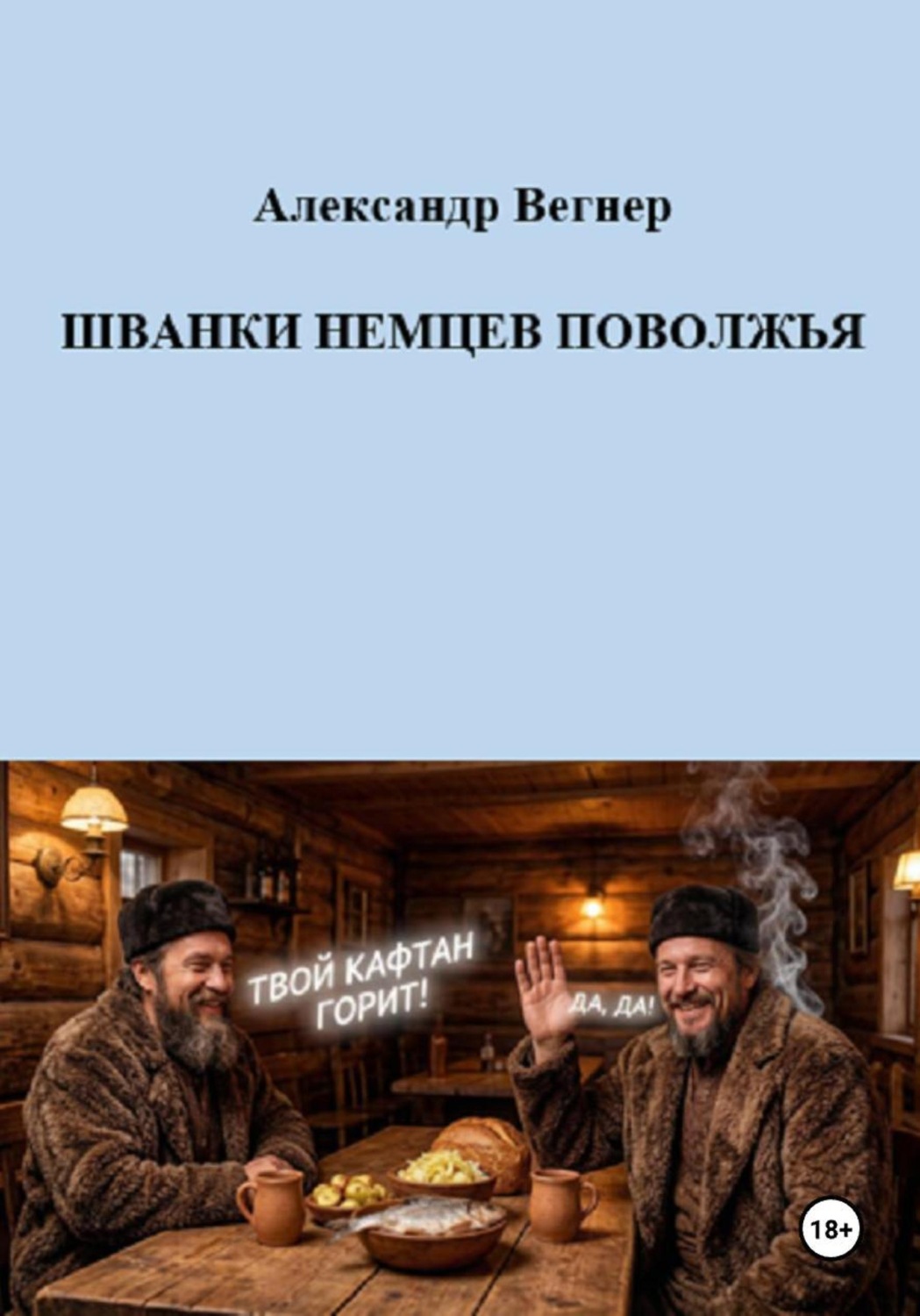 Обложка книги «Шванки немцев Поволжья»