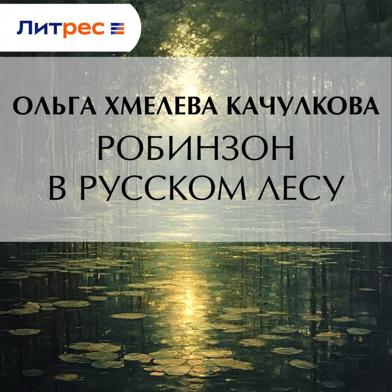 Обложка книги «Робинзон в русском лесу»