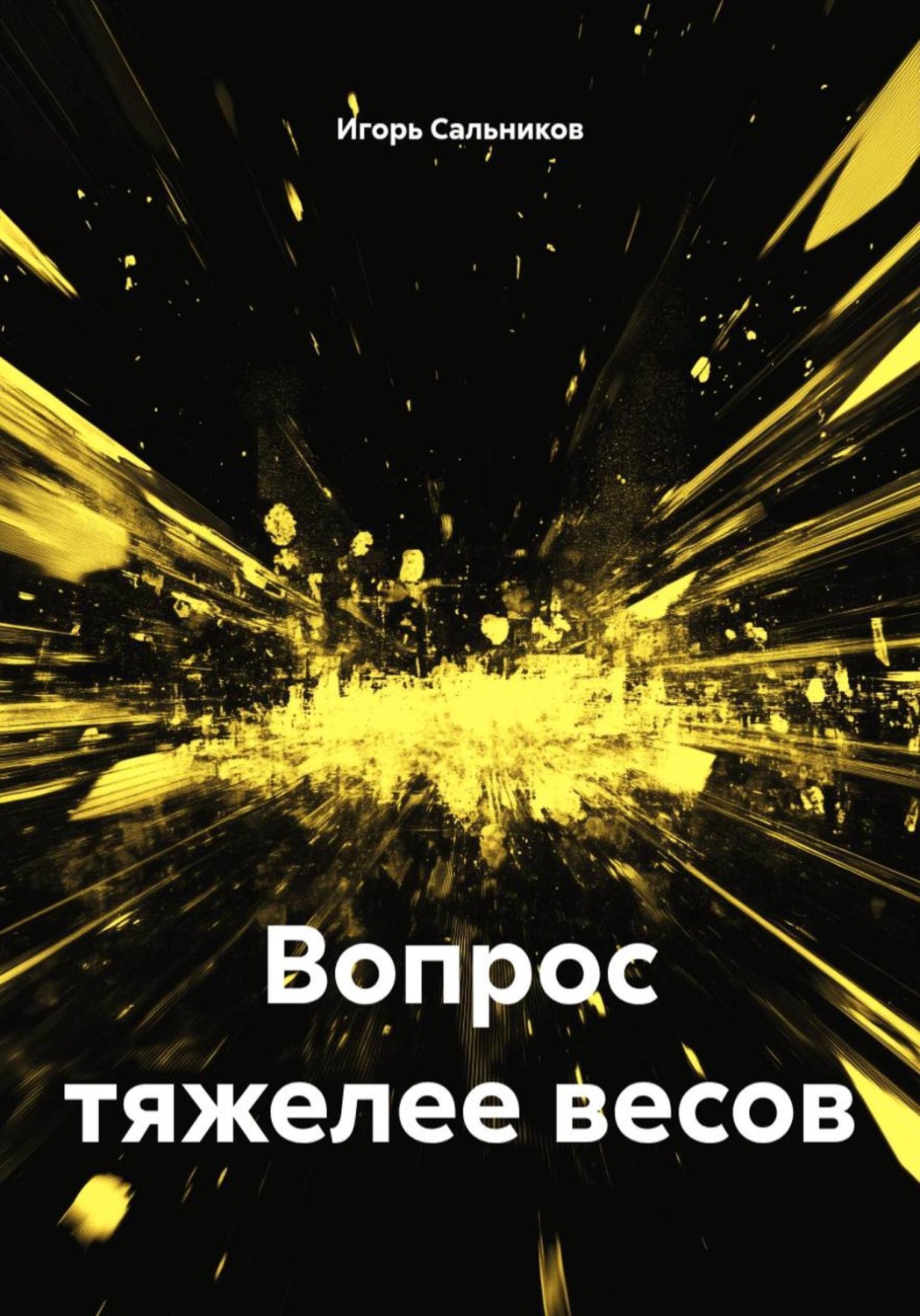 Обложка книги «Вопрос тяжелее весов»