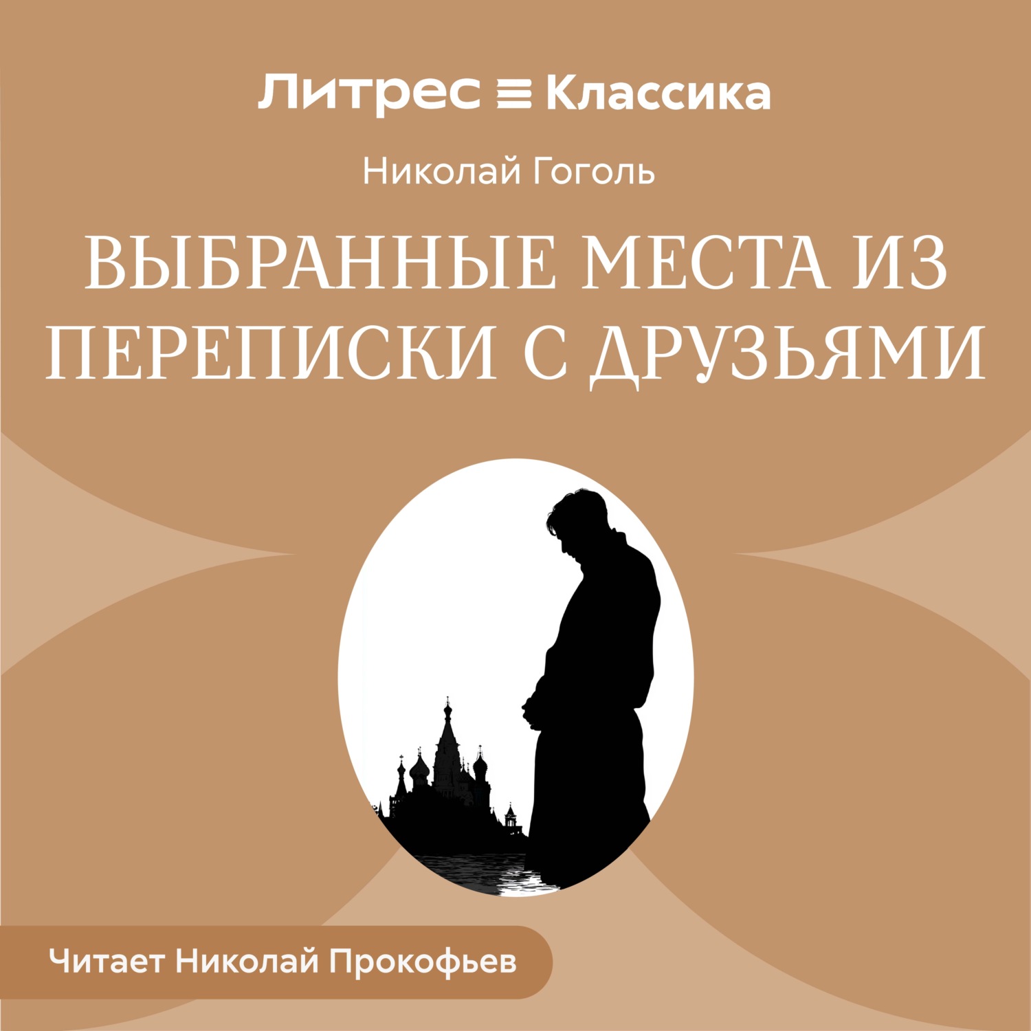 Обложка книги «Выбранные места из переписки с друзьями»