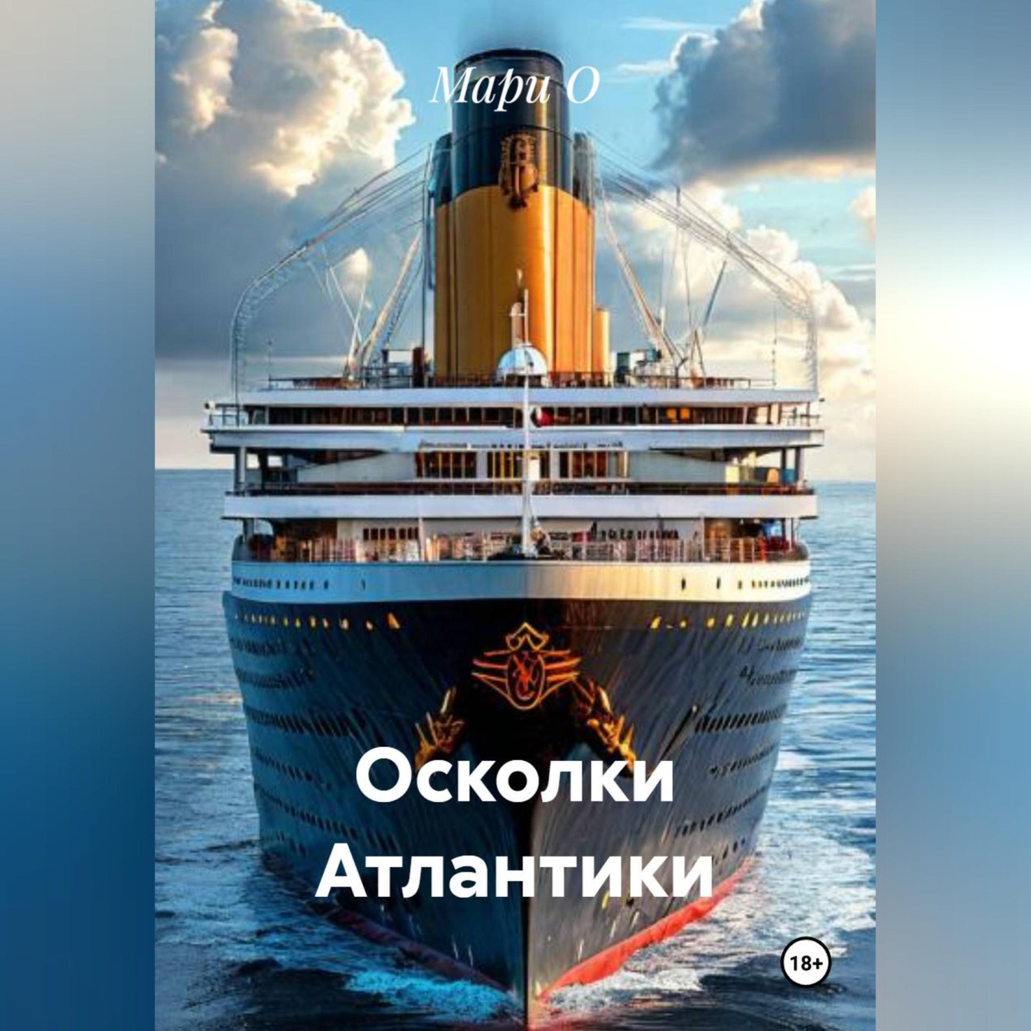 Обложка книги «Осколки Атлантики»