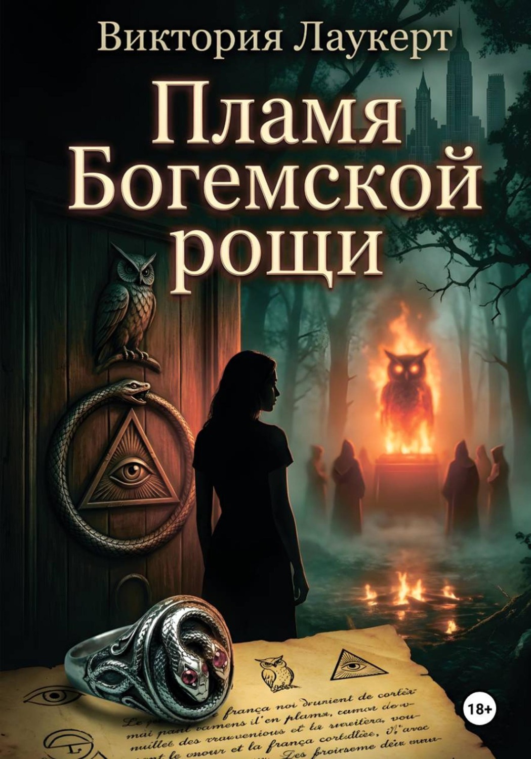 Обложка книги «Пламя Богемской рощи»