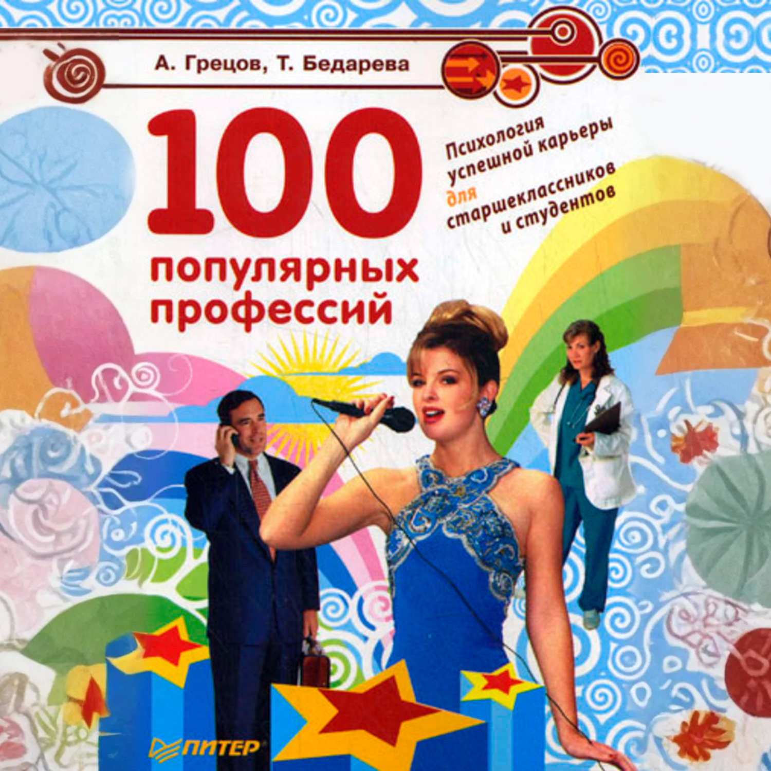Обложка книги «100 популярных профессий. Психология успешной карьеры для старшеклассников и студентов»