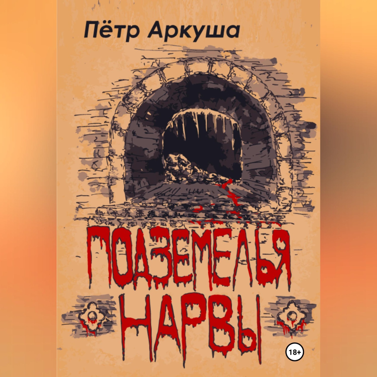 Обложка книги «Подземелья Нарвы»