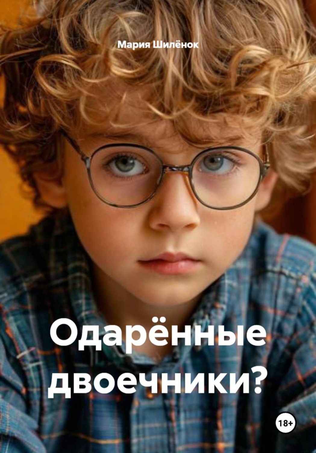 Обложка книги «Одарённые двоечники?»
