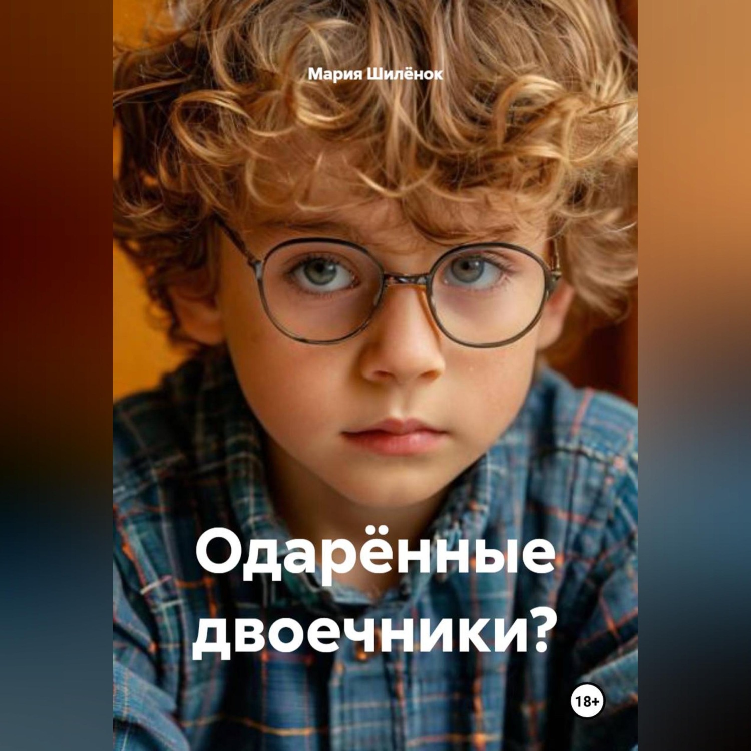 Обложка книги «Одарённые двоечники?»