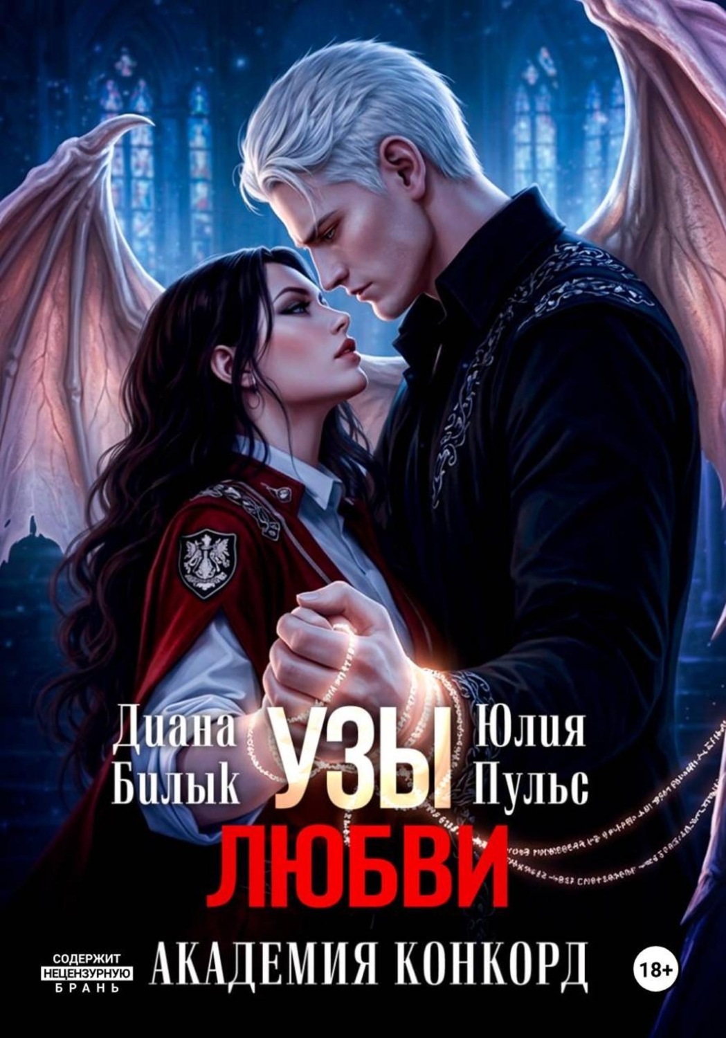 Обложка книги «Узы любви. Академия Конкорд»