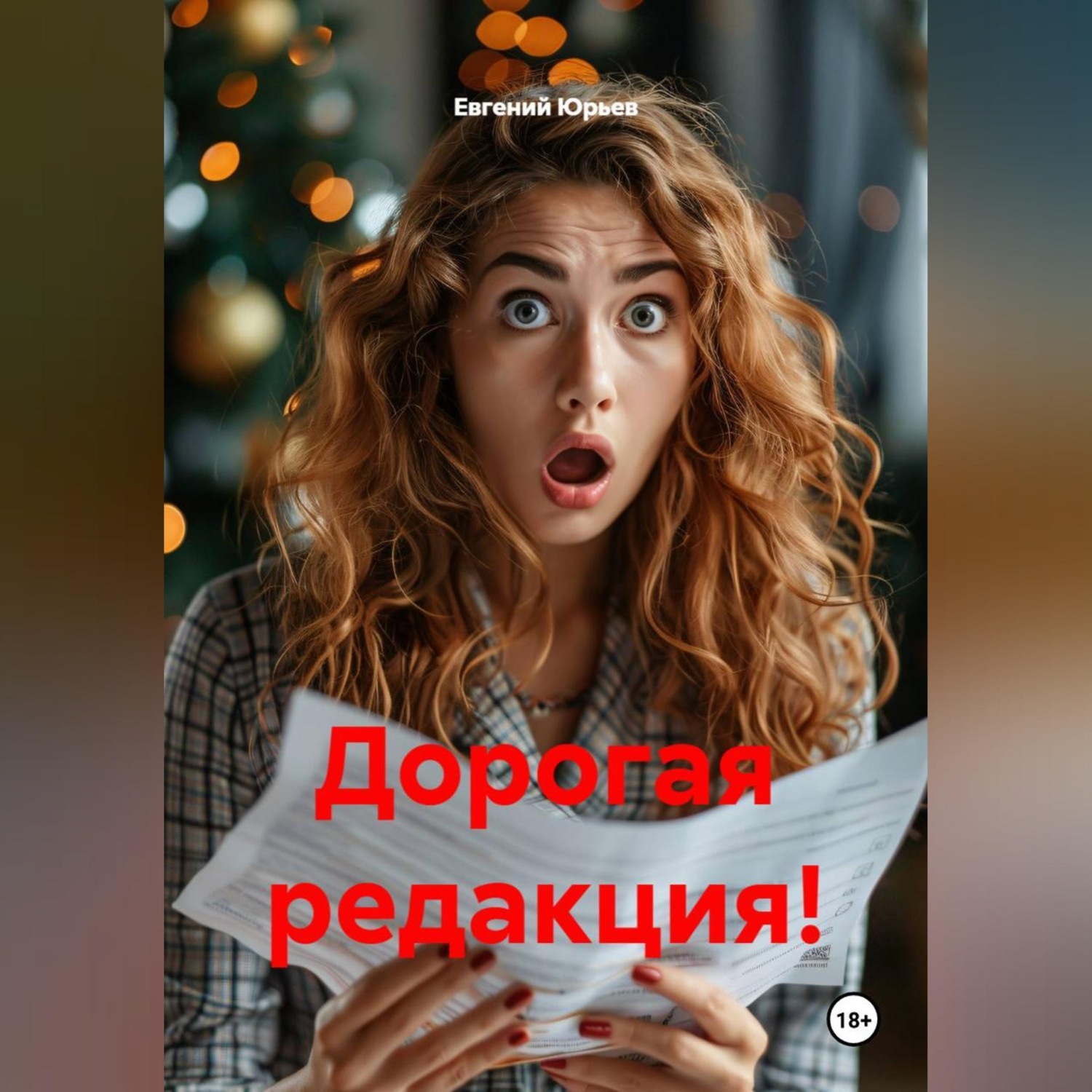 Обложка книги «Дорогая редакция!»