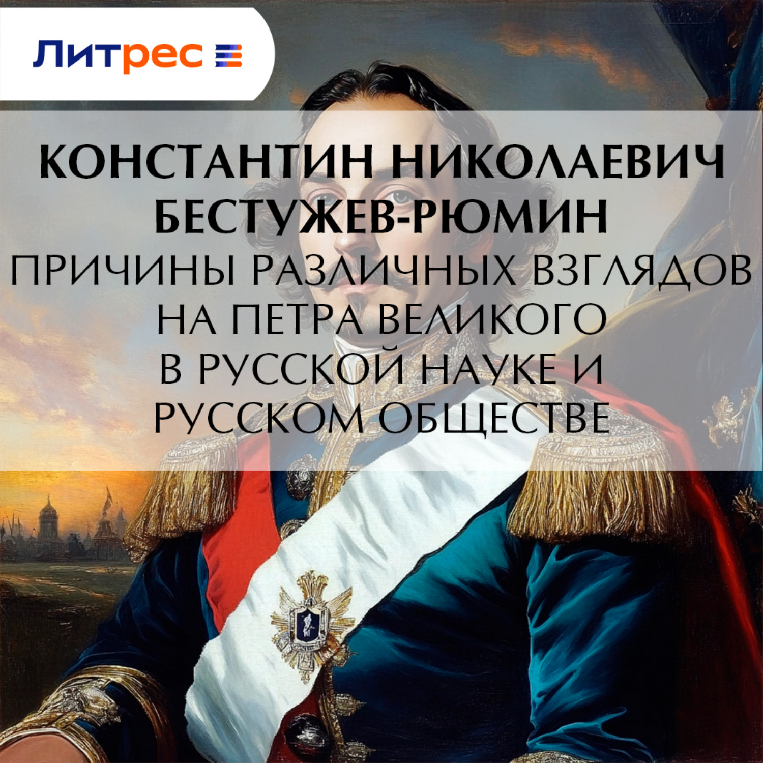 Обложка книги «Причины различных взглядов на Петра Великого в русской науке и русском обществе»