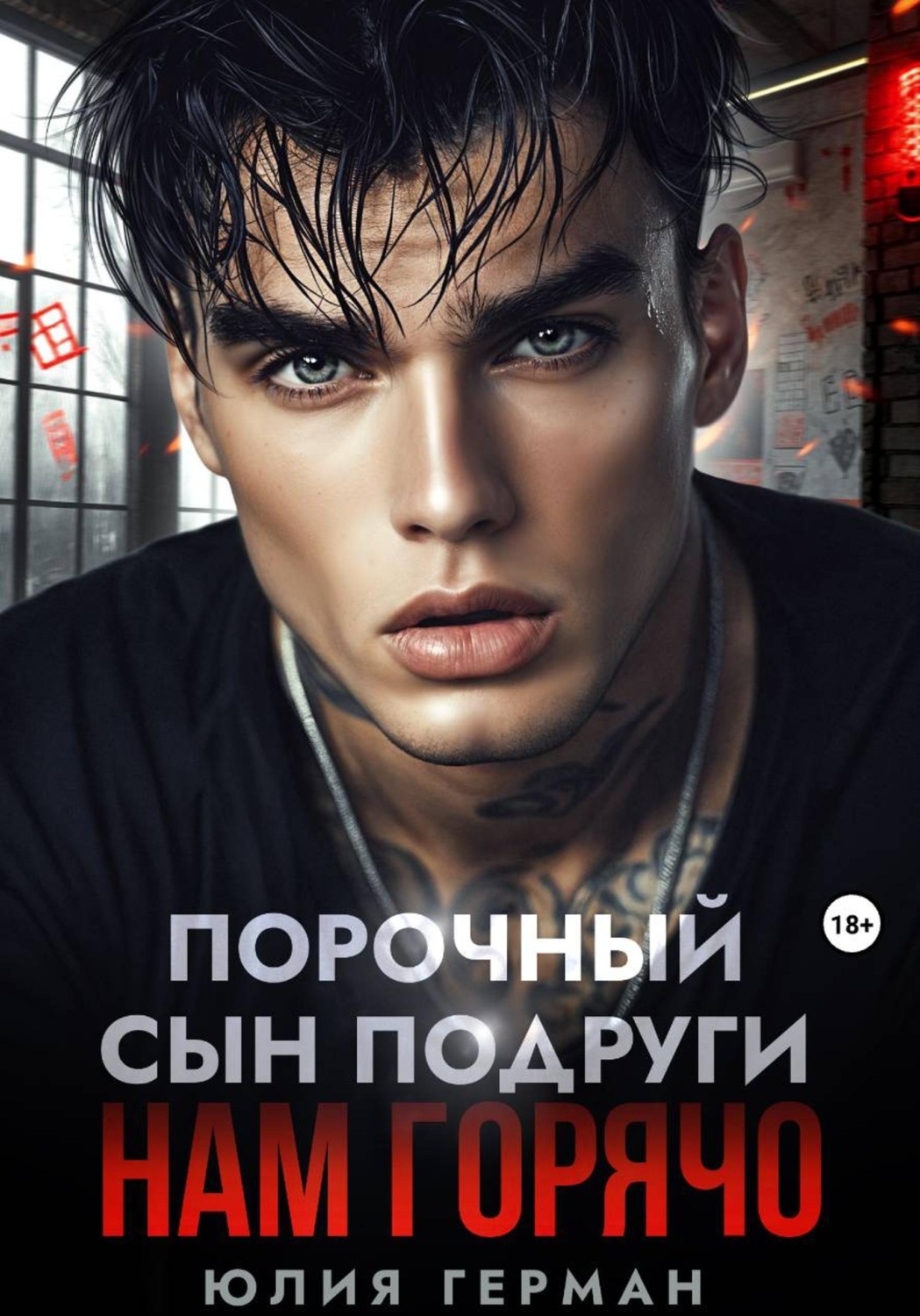 Обложка книги «Порочный сын подруги. Нам горячо»