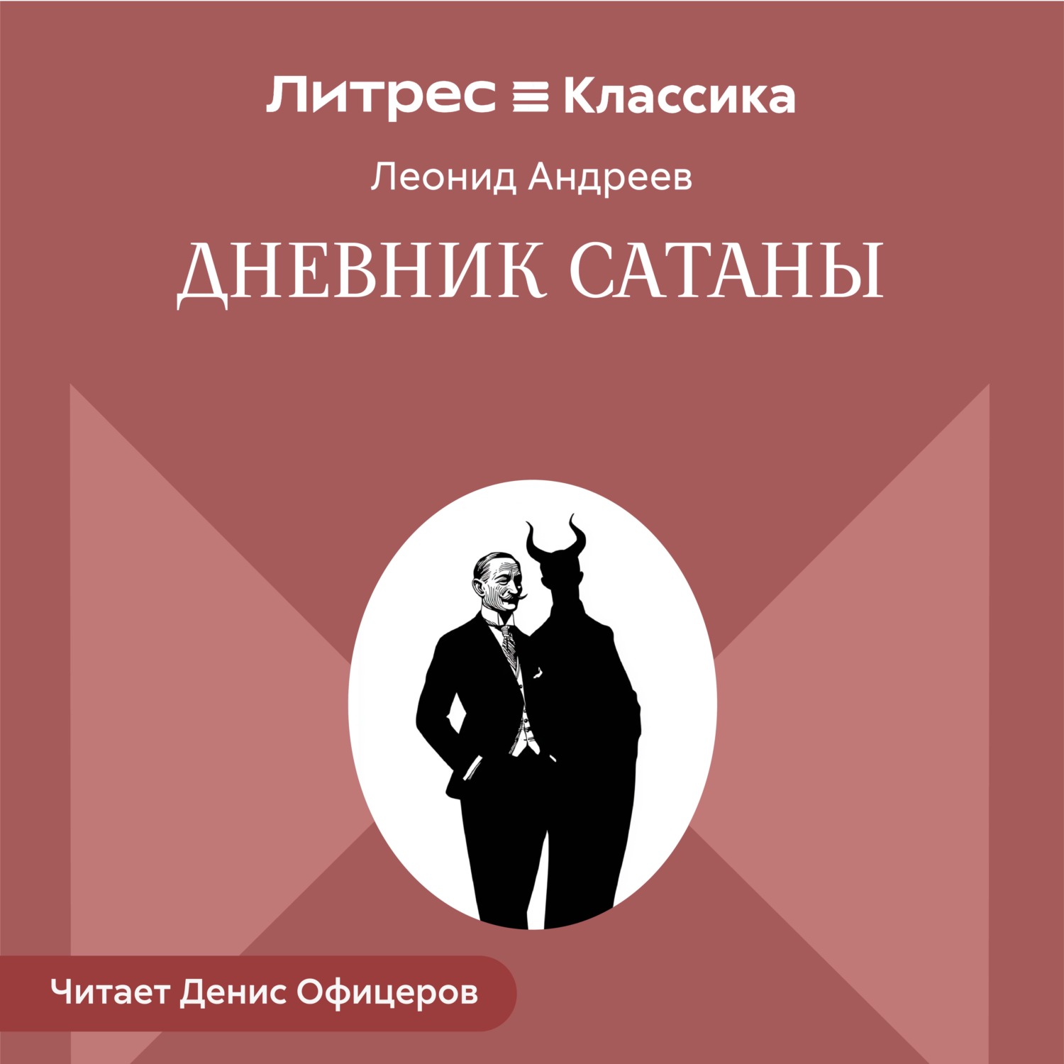 Обложка книги «Дневник Сатаны»