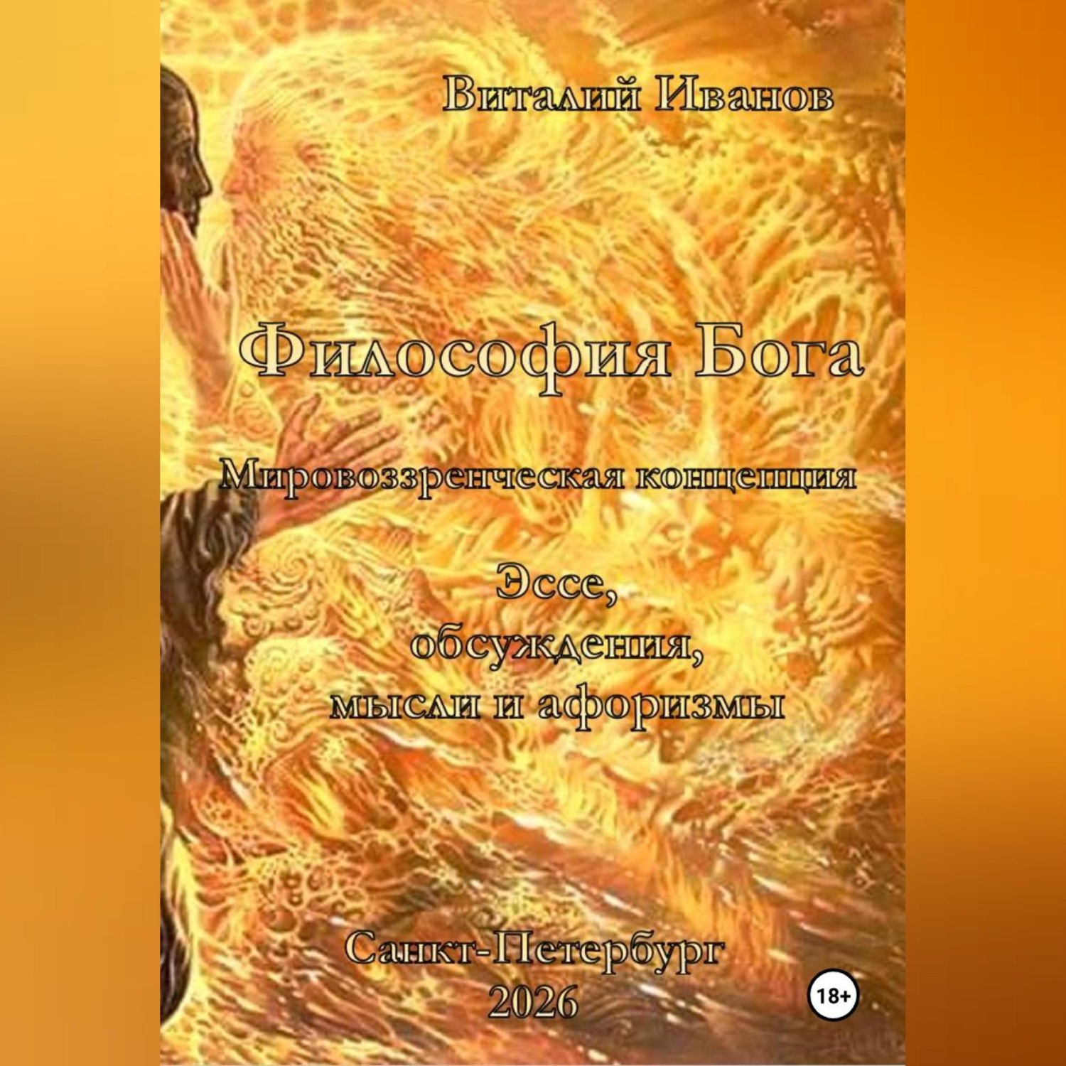 Обложка книги «Философия Бога. Мировоззренческая концепция. Эссе. Обсуждения. Мысли и афоризмы»