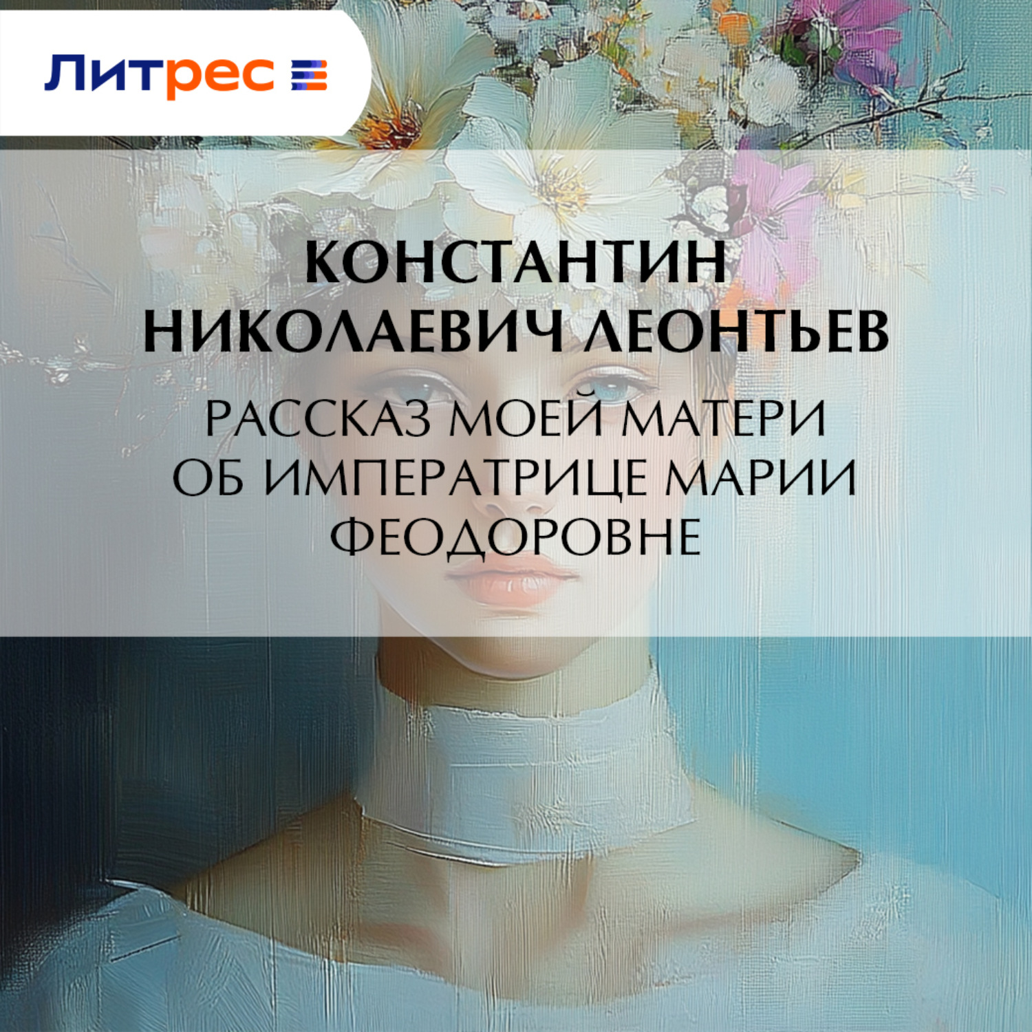 Обложка книги «Рассказ моей матери об Императрице Марии Феодоровне»