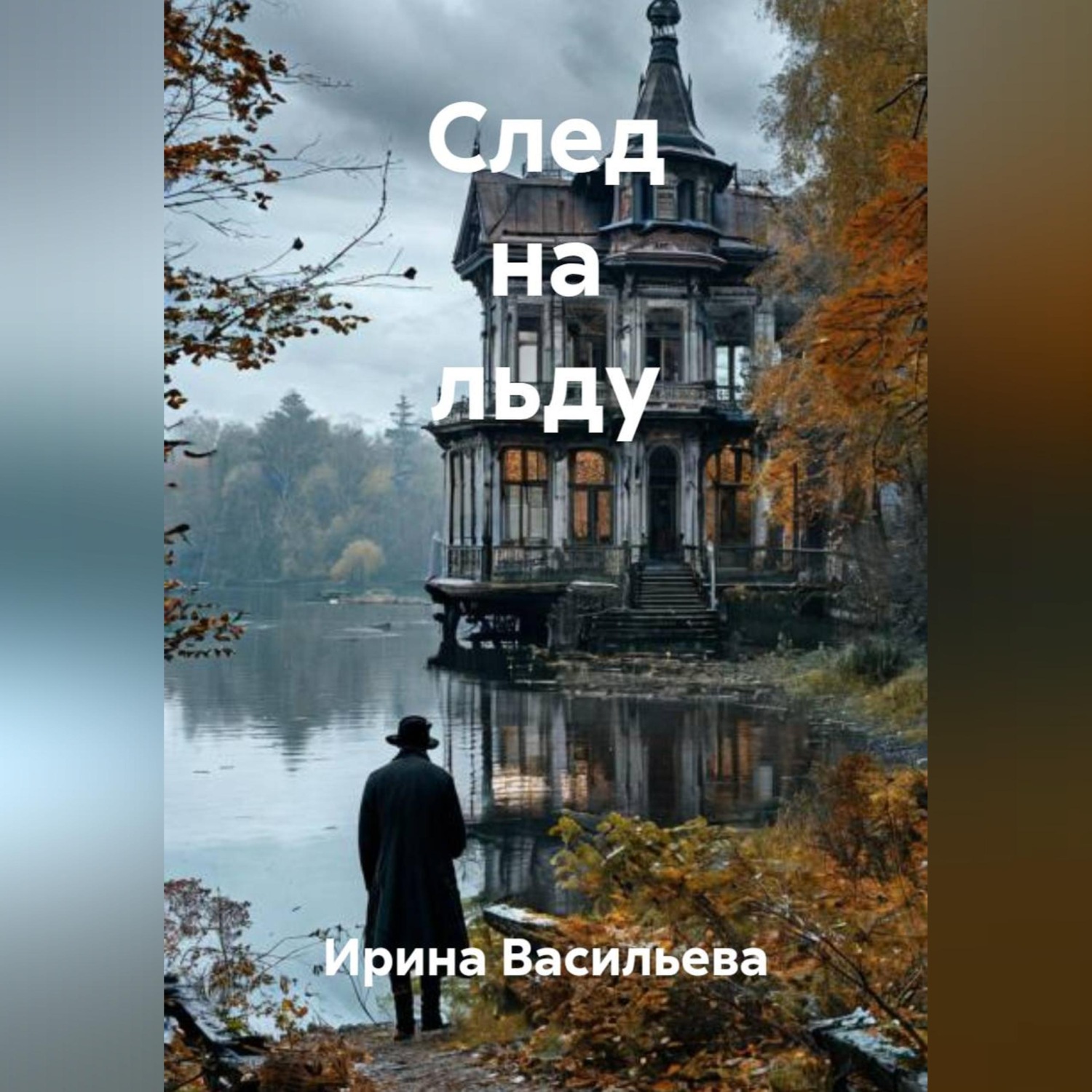 Обложка книги «След на льду»