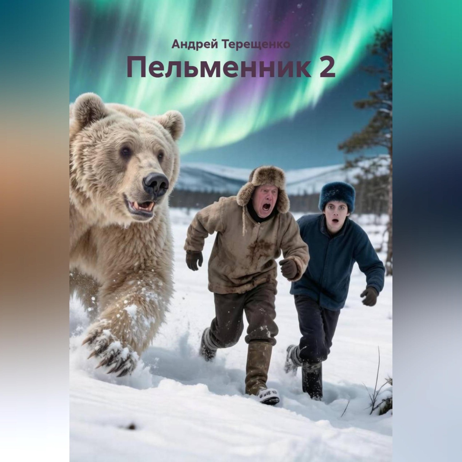 Обложка книги «Пельменник 2»