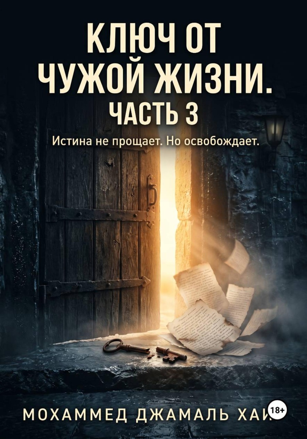 Обложка книги «Ключ от чужой жизни. Часть 3 (Финал)»