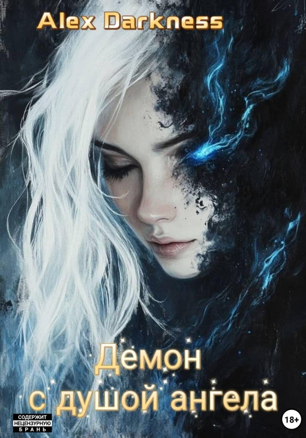 Обложка книги «Демон с душой ангела»