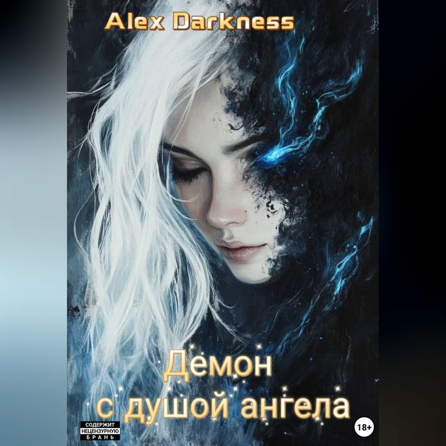 Обложка книги «Демон с душой ангела»