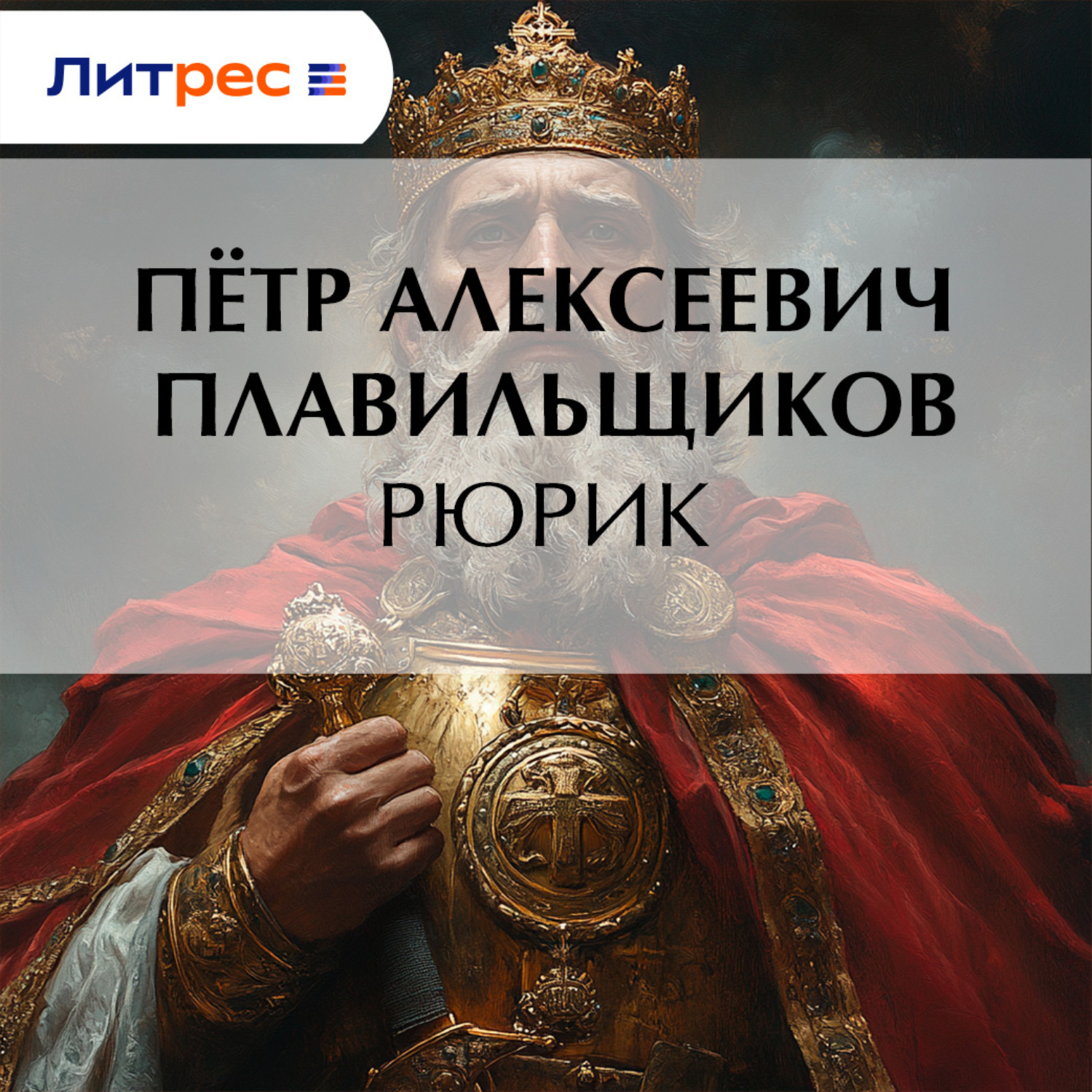 Обложка книги «Рюрик»