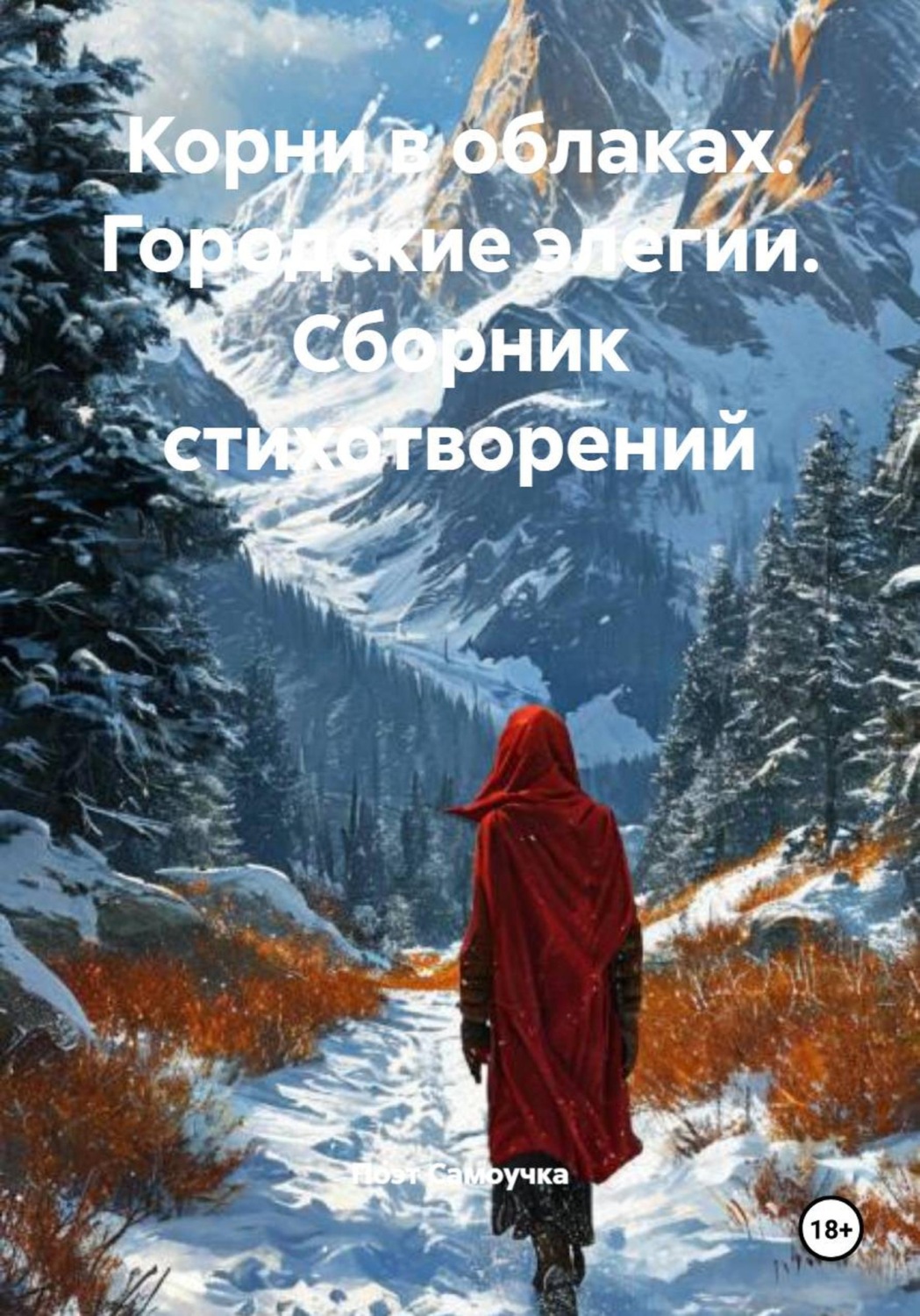 Обложка книги «Корни в облаках. Городские элегии. Сборник стихотворений»