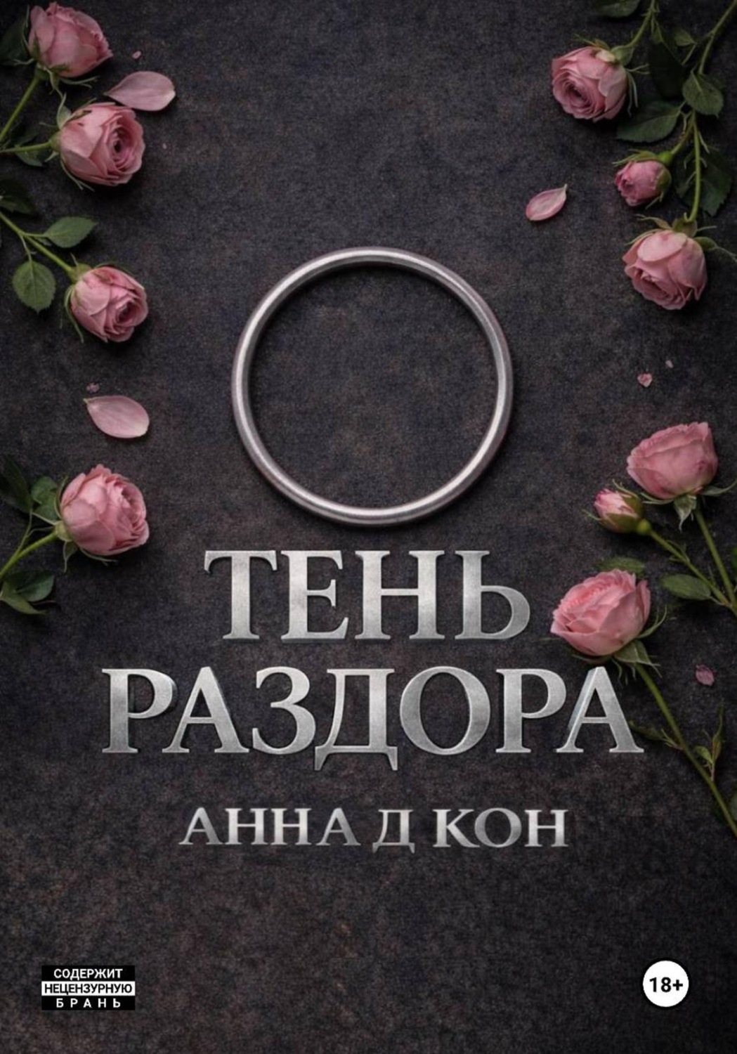 Обложка книги «Тень раздора(#4)»