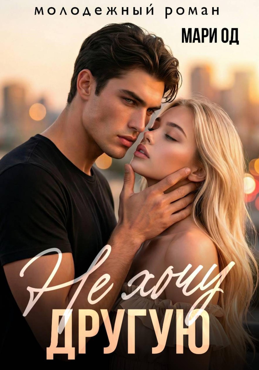 Обложка книги «Не хочу другую»