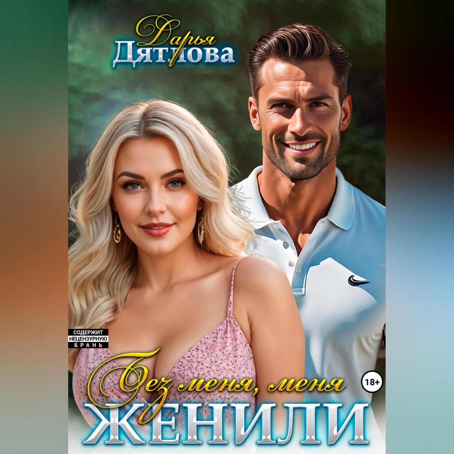 Обложка книги «Без меня меня женили»