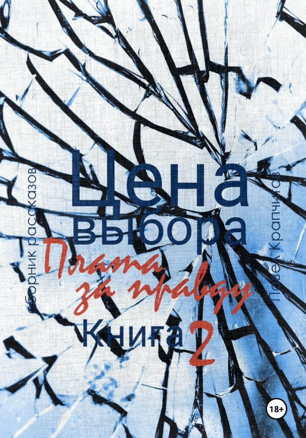 Обложка книги «Цена выбора. Плата за правду. Книга 2»