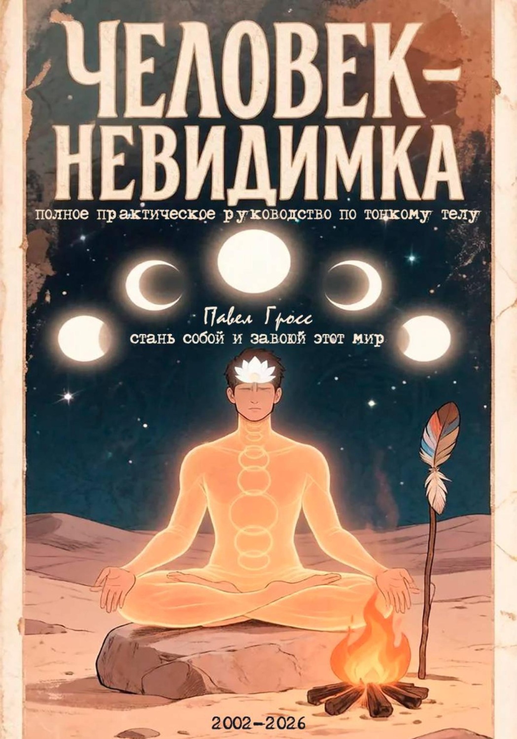 Обложка книги «ЧЕЛОВЕК-НЕВИДИМКА (полное практическое руководство по тонкому телу)»