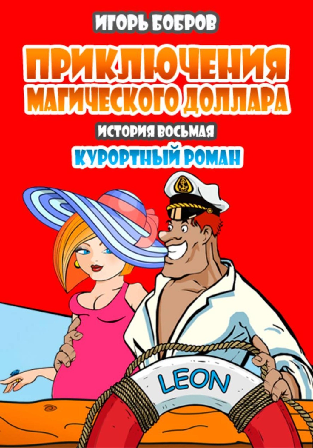 Обложка книги «Приключения магического доллара. Книга восьмая. Курортный роман»