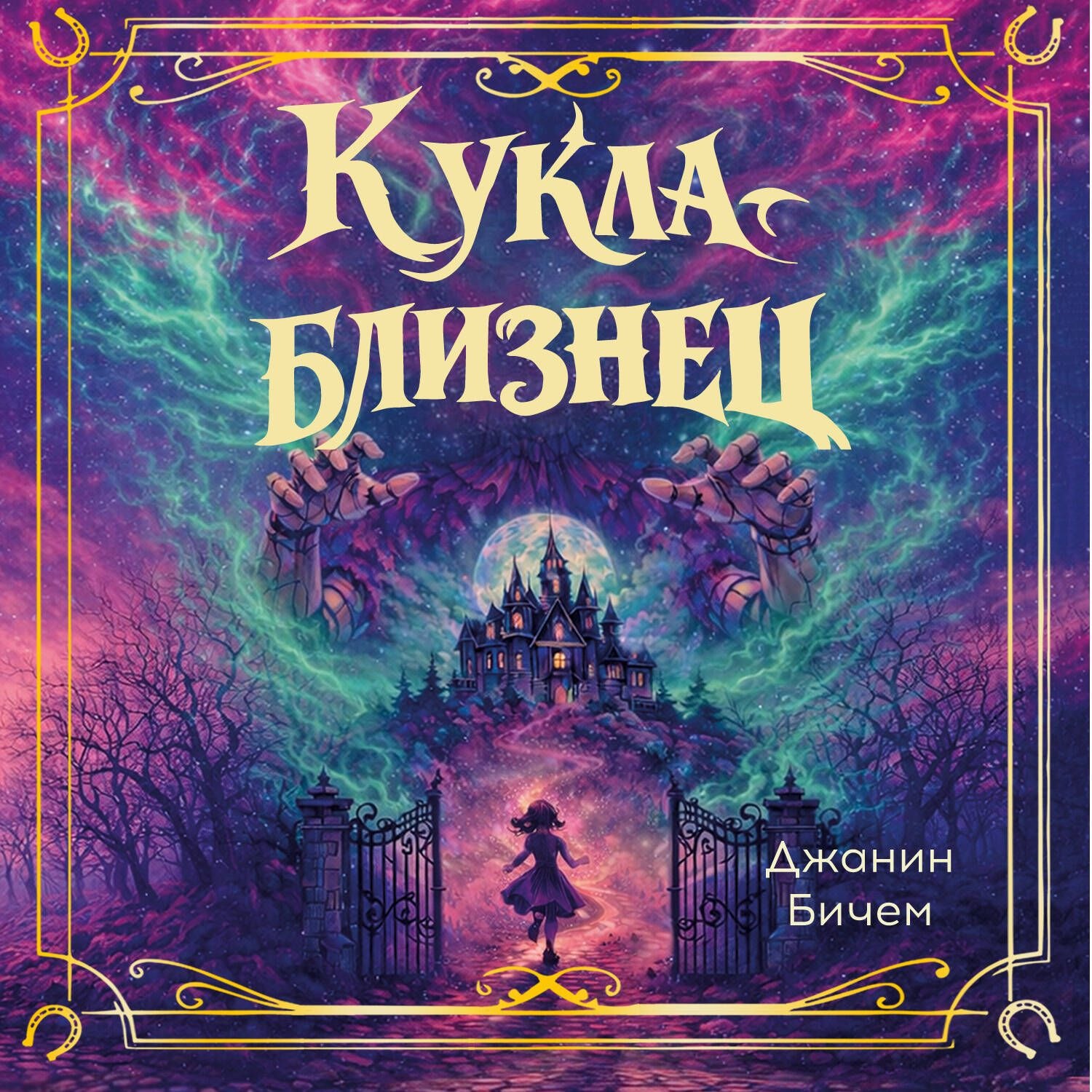 Обложка книги «Кукла-близнец»