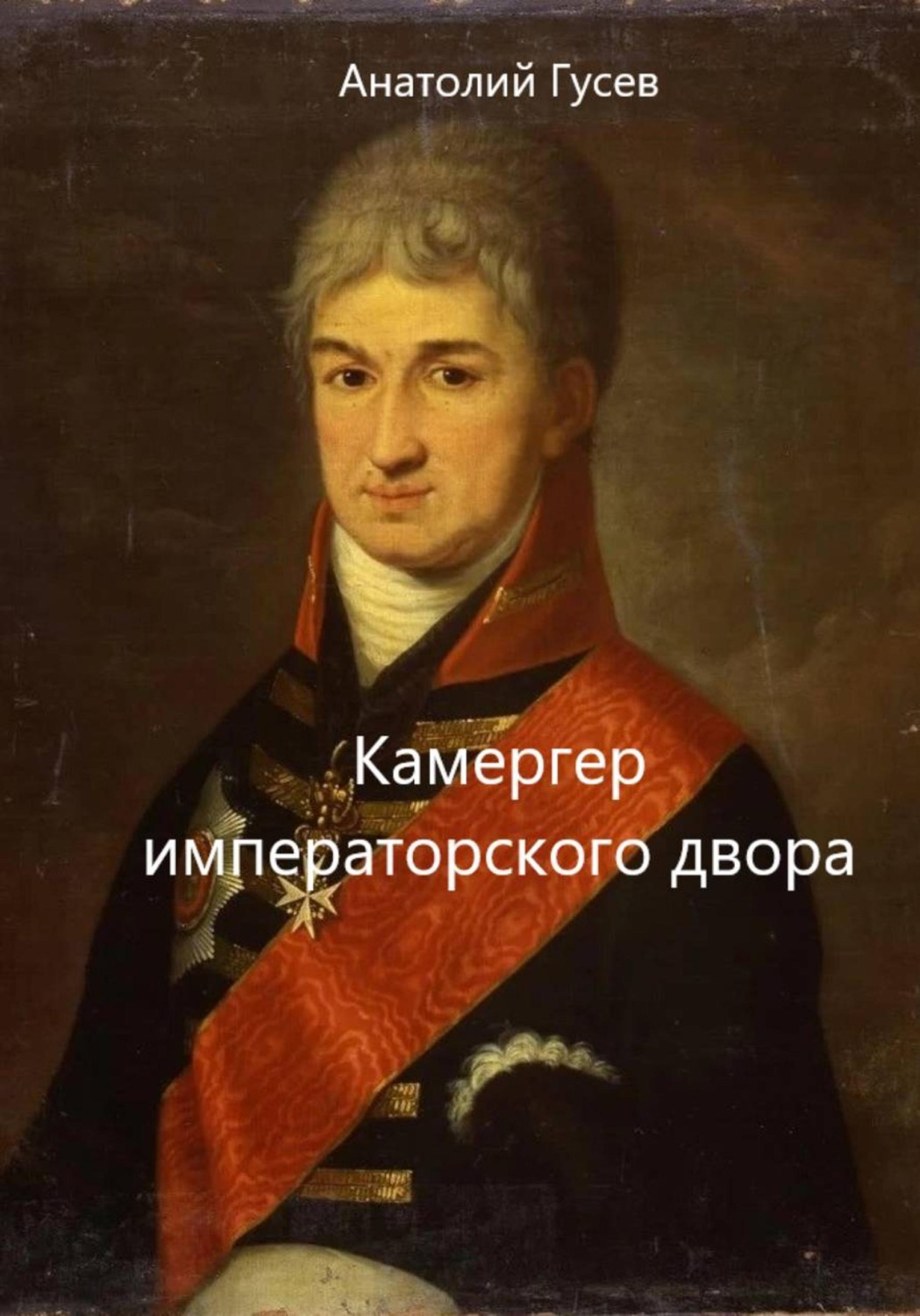 Обложка книги «Камергер императорского двора»
