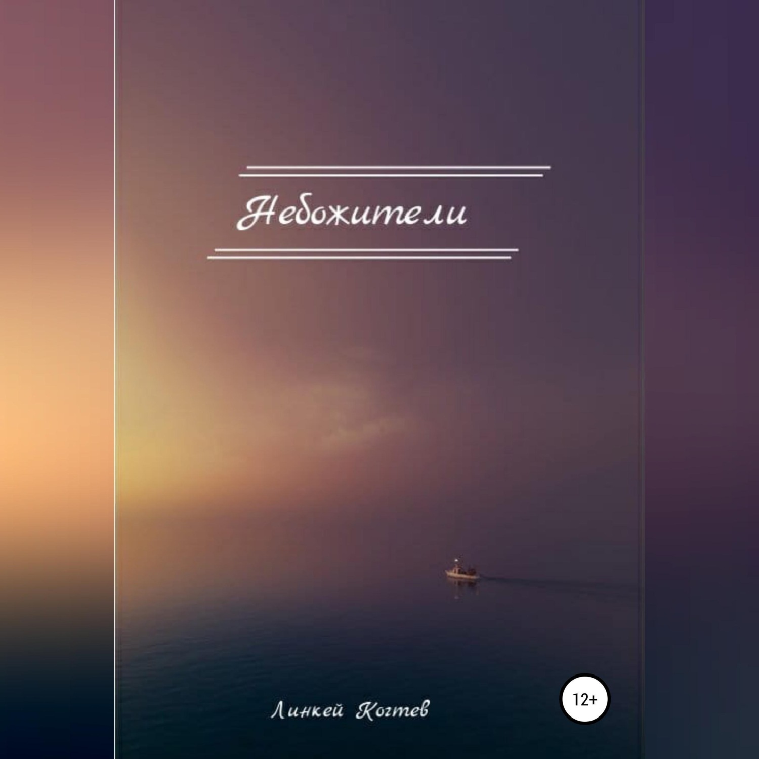 Обложка книги «Небожители»