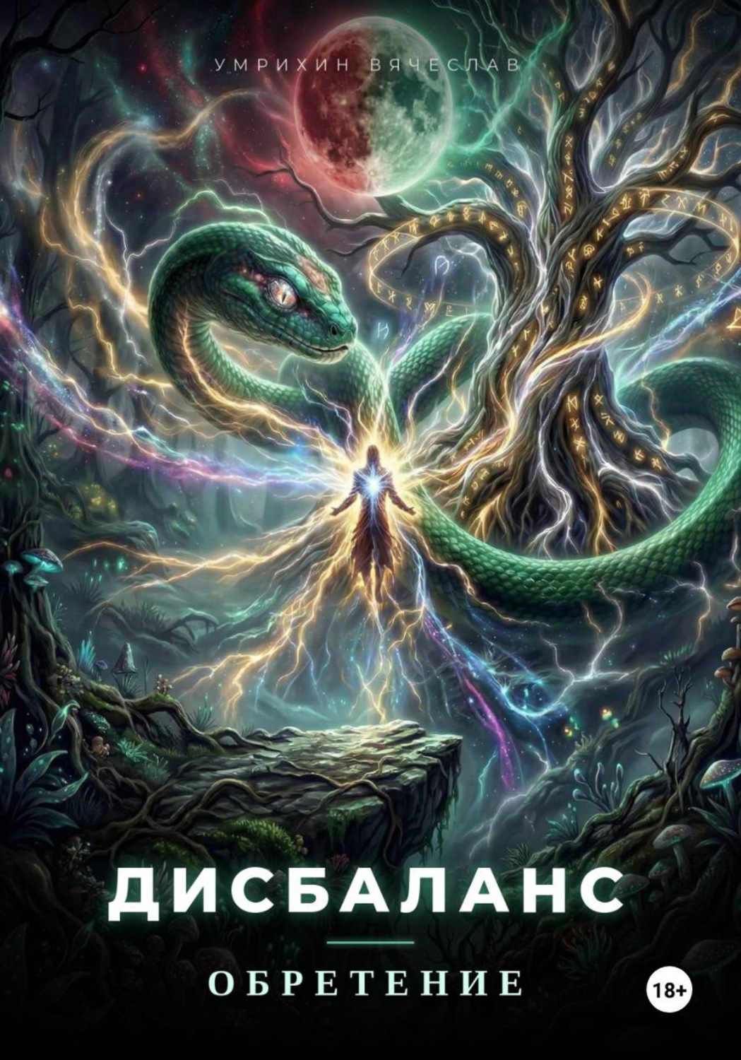 Обложка книги «Дисбаланс. Обретение»