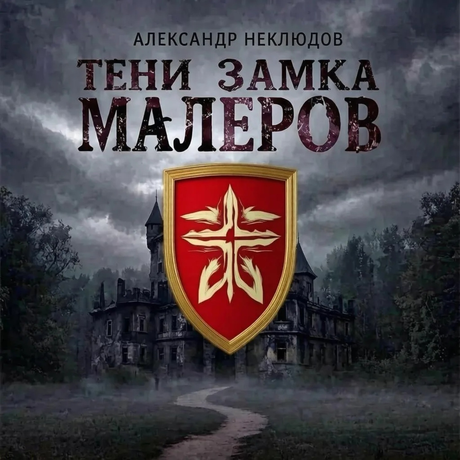Обложка книги «Тени замка Малеров»