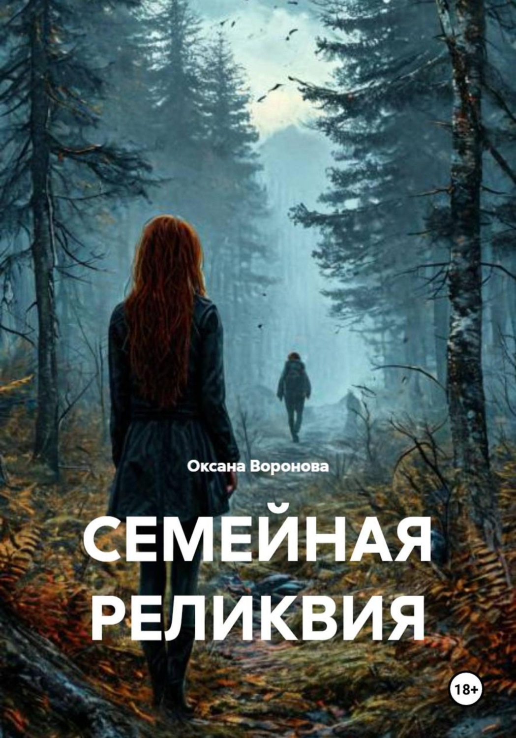 Обложка книги «Семейная реликвия»