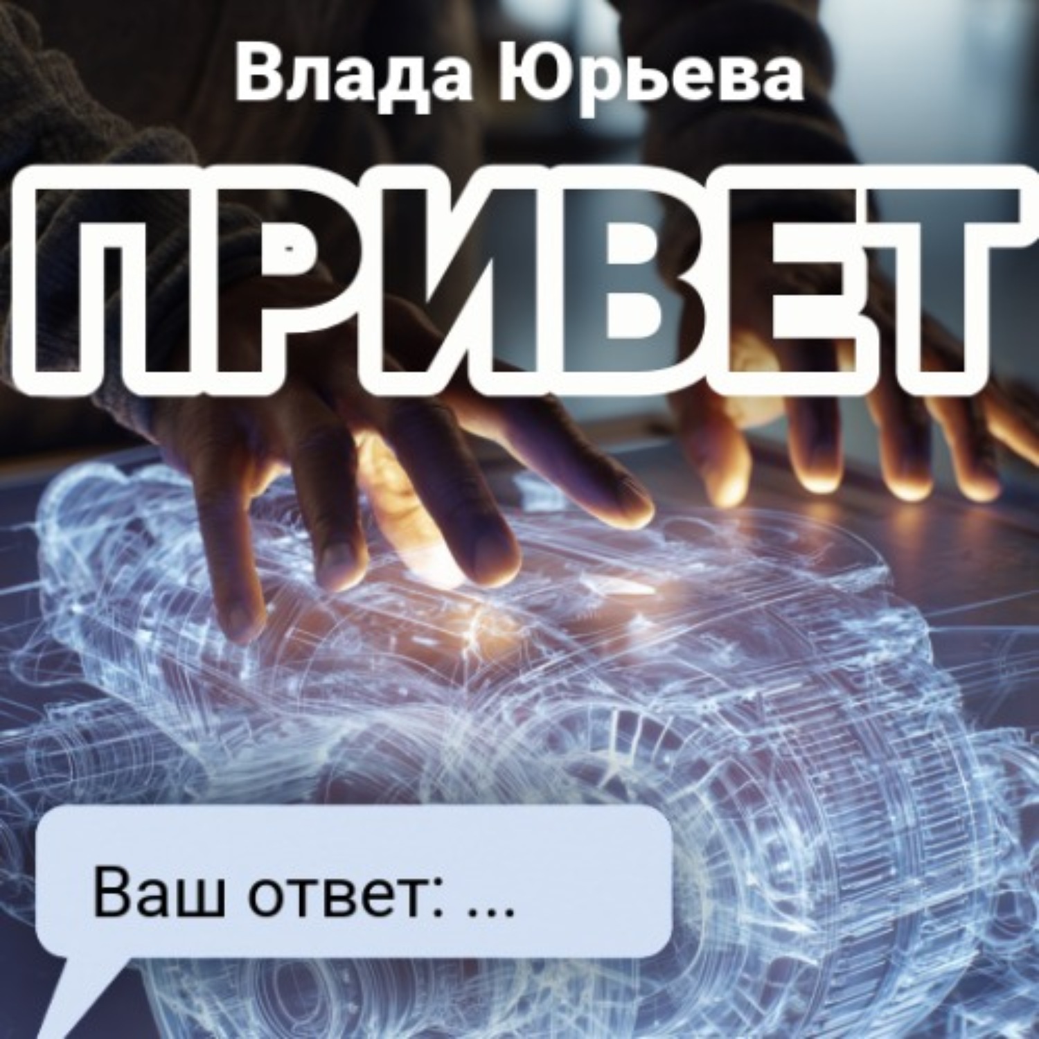 Обложка книги «Привет»