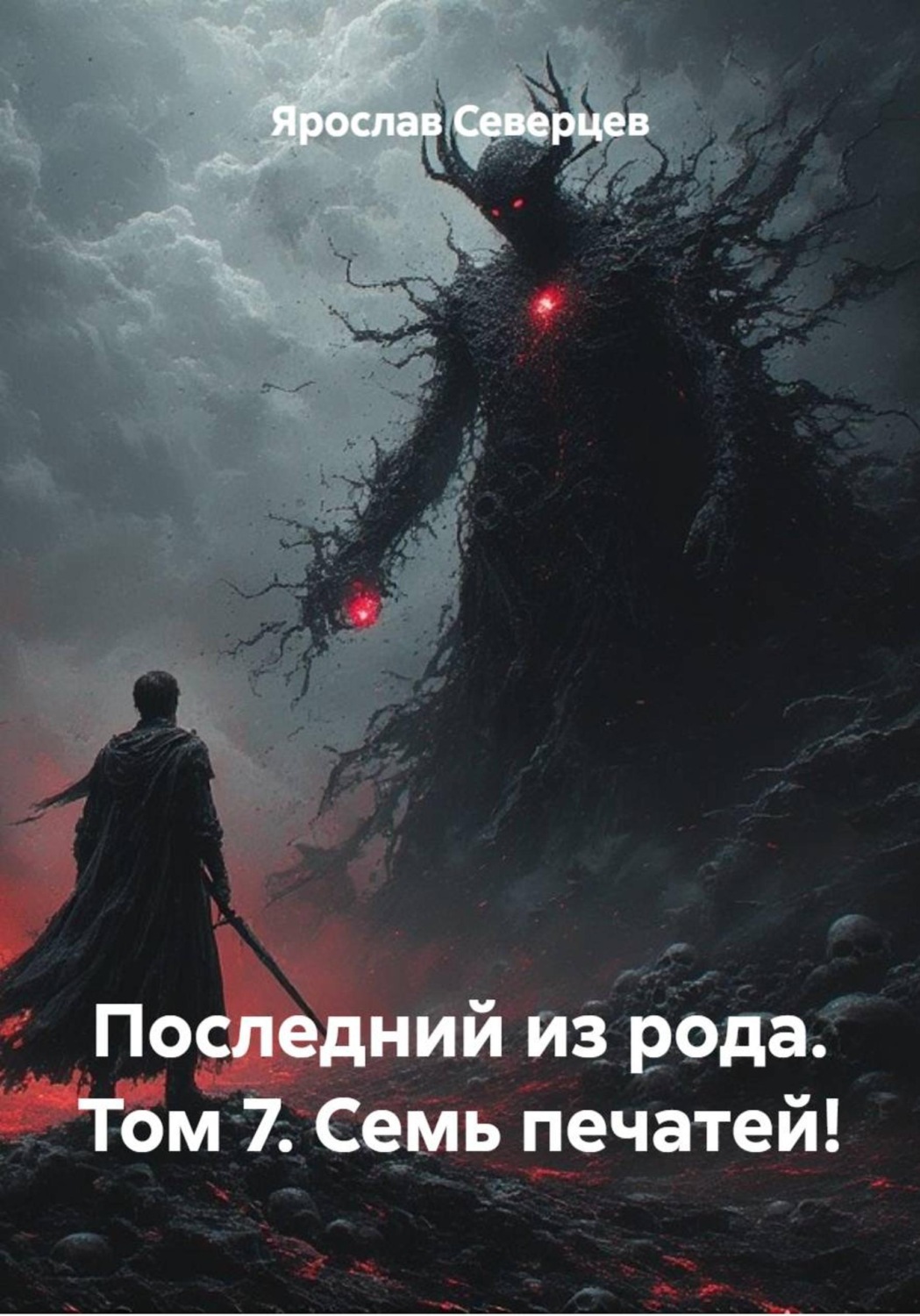 Обложка книги «Последний из рода. Том 7. Семь печатей!»
