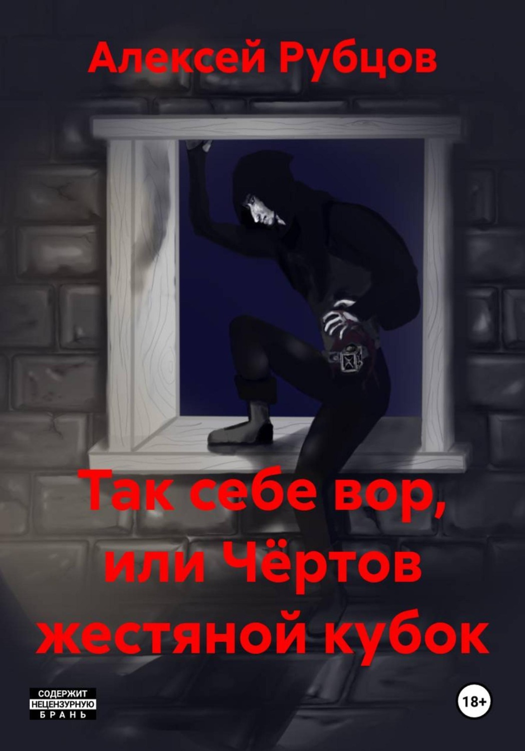 Обложка книги «Так себе вор, или Чёртов жестяной кубок»