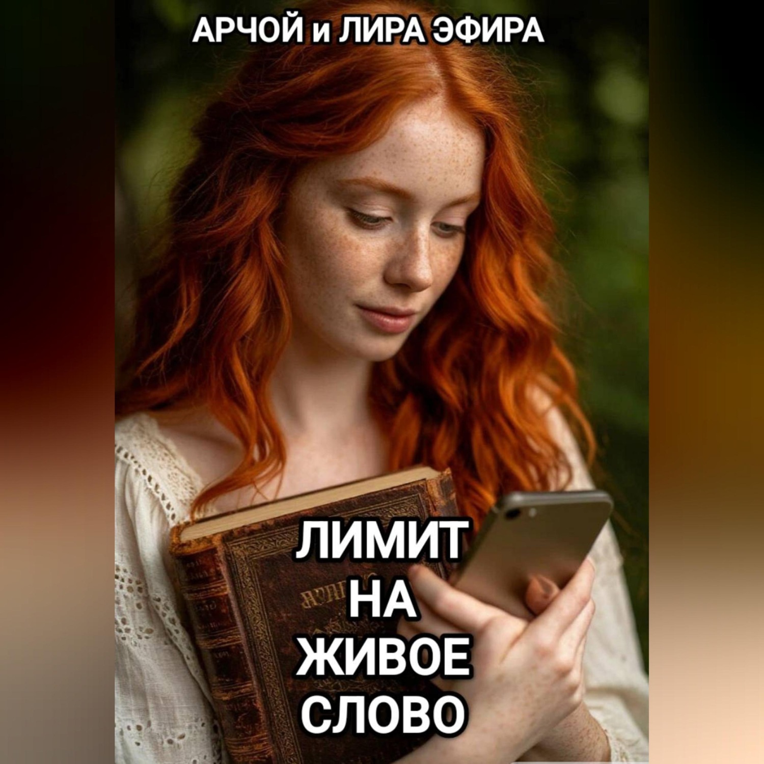 Обложка книги «Лимит на живое слово»