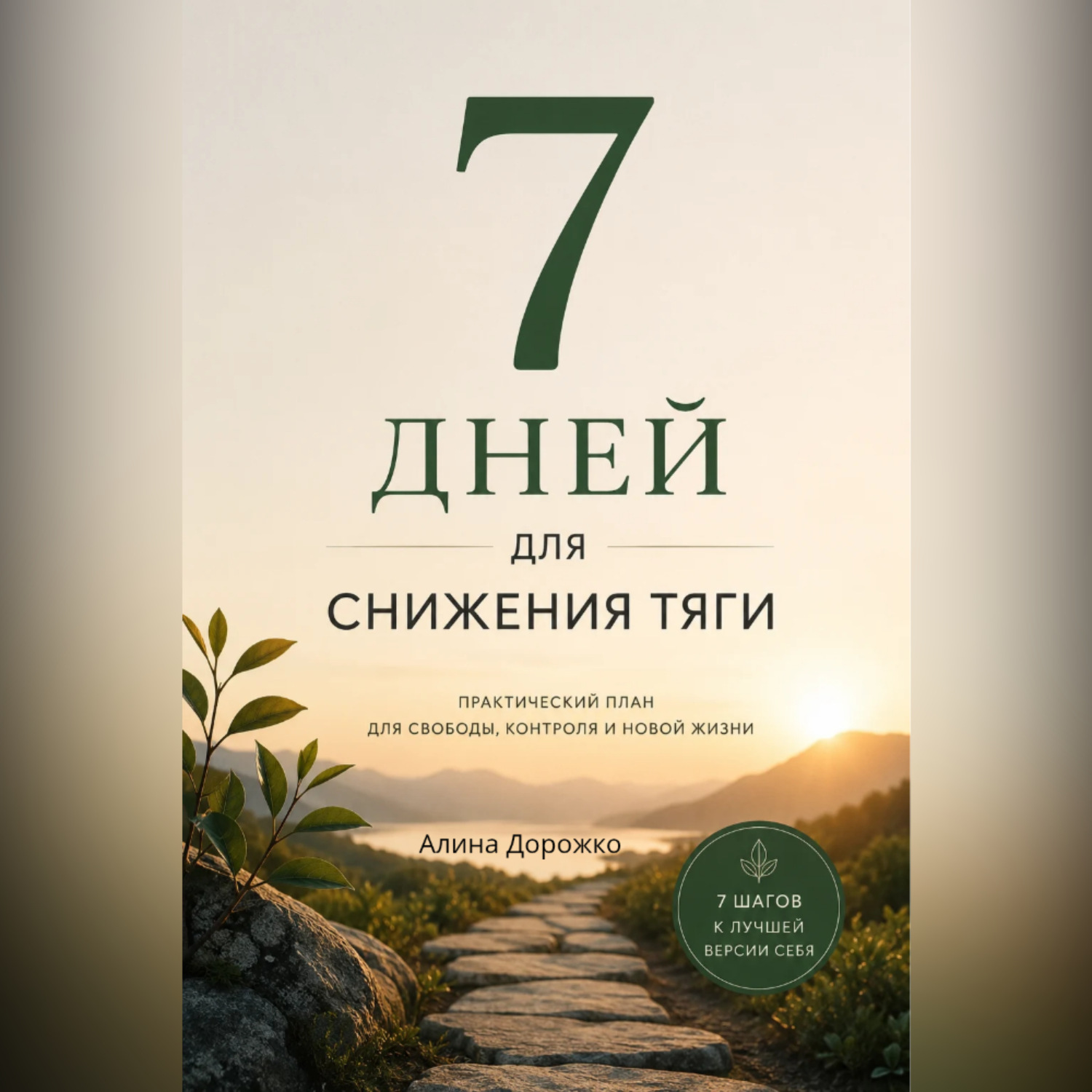 Обложка книги «7 дней для снижения тяги»