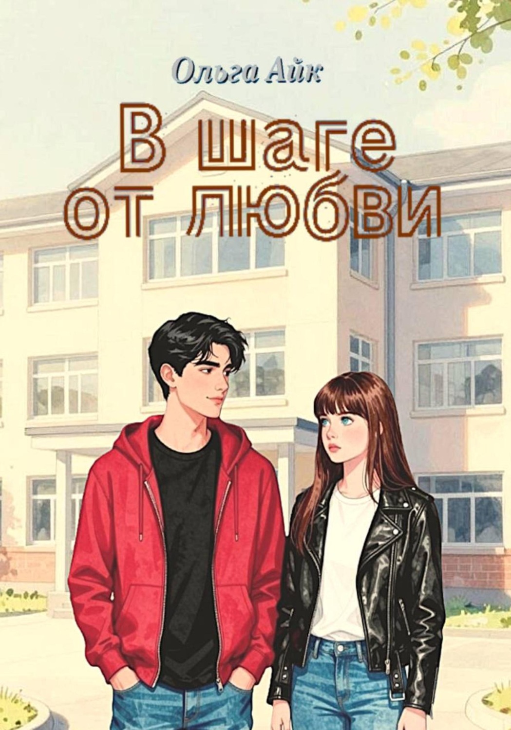 Обложка книги «В шаге от любви»