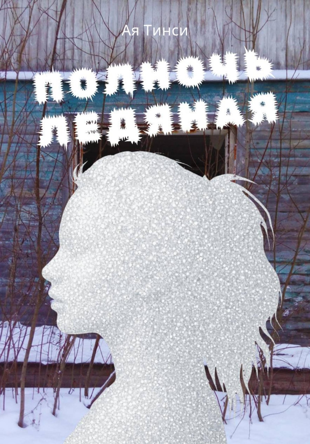 Обложка книги «Полночь ледяная»